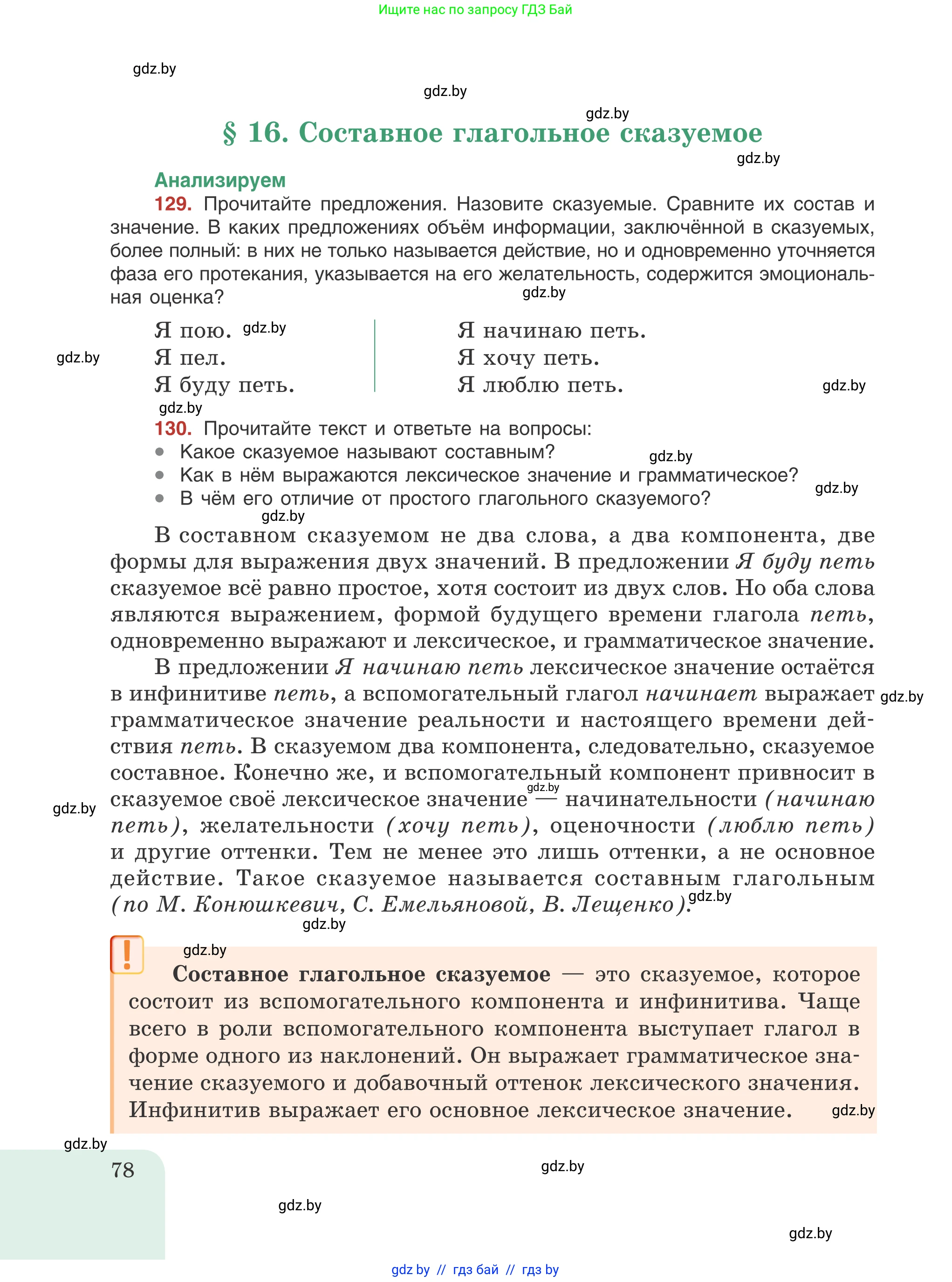 Русский язык, 8 класс Учебник, авторы: Мурина Лариса Александровна, Долбик Елена Евгеньевна, Леонович Валентина Леонидовна, Жадейко Жанна Фёдоровна, издательство Академия образования, Минск, 2024, страница 78
