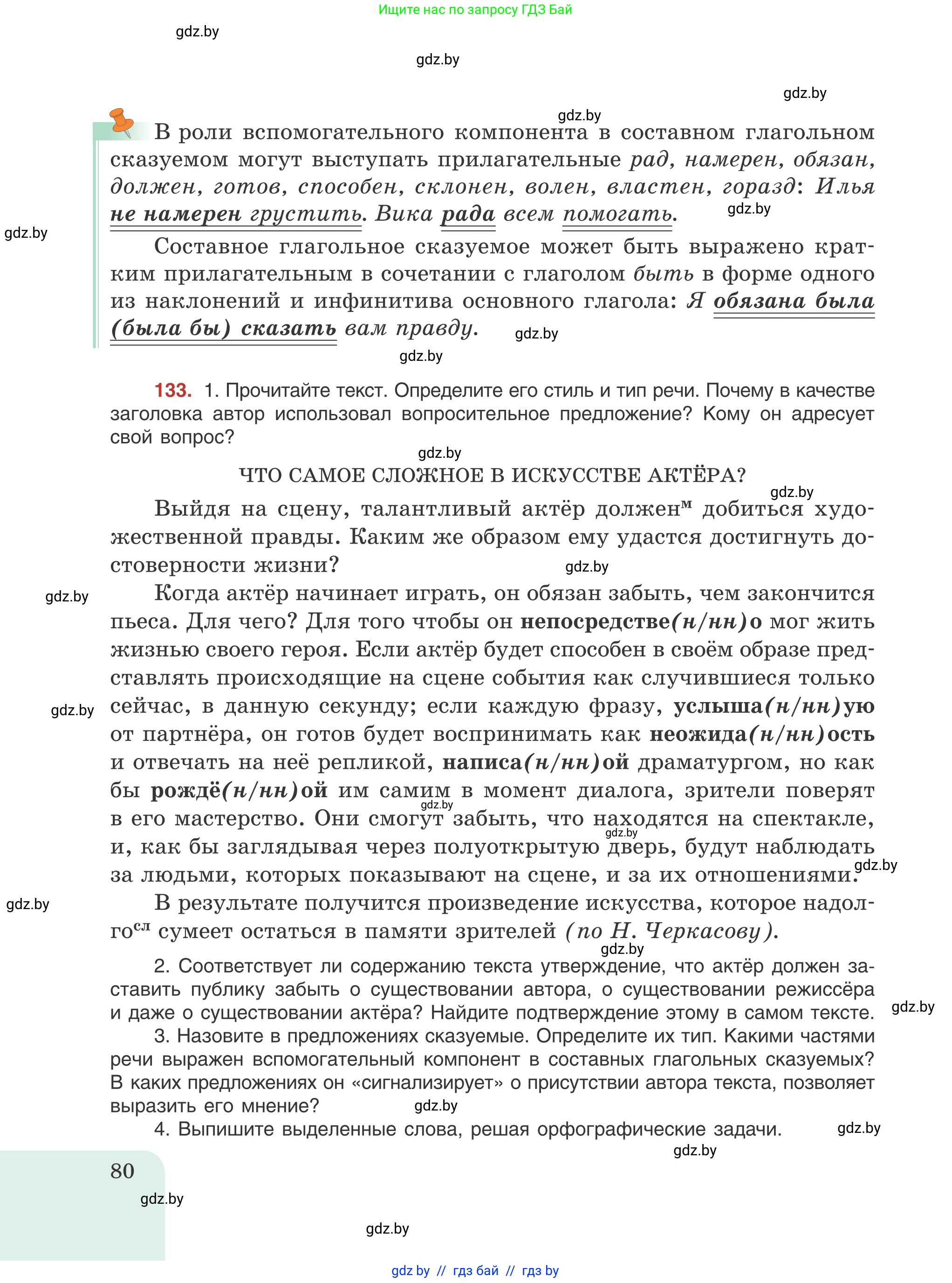 Русский язык, 8 класс Учебник, авторы: Мурина Лариса Александровна, Долбик Елена Евгеньевна, Леонович Валентина Леонидовна, Жадейко Жанна Фёдоровна, издательство Академия образования, Минск, 2024, страница 80