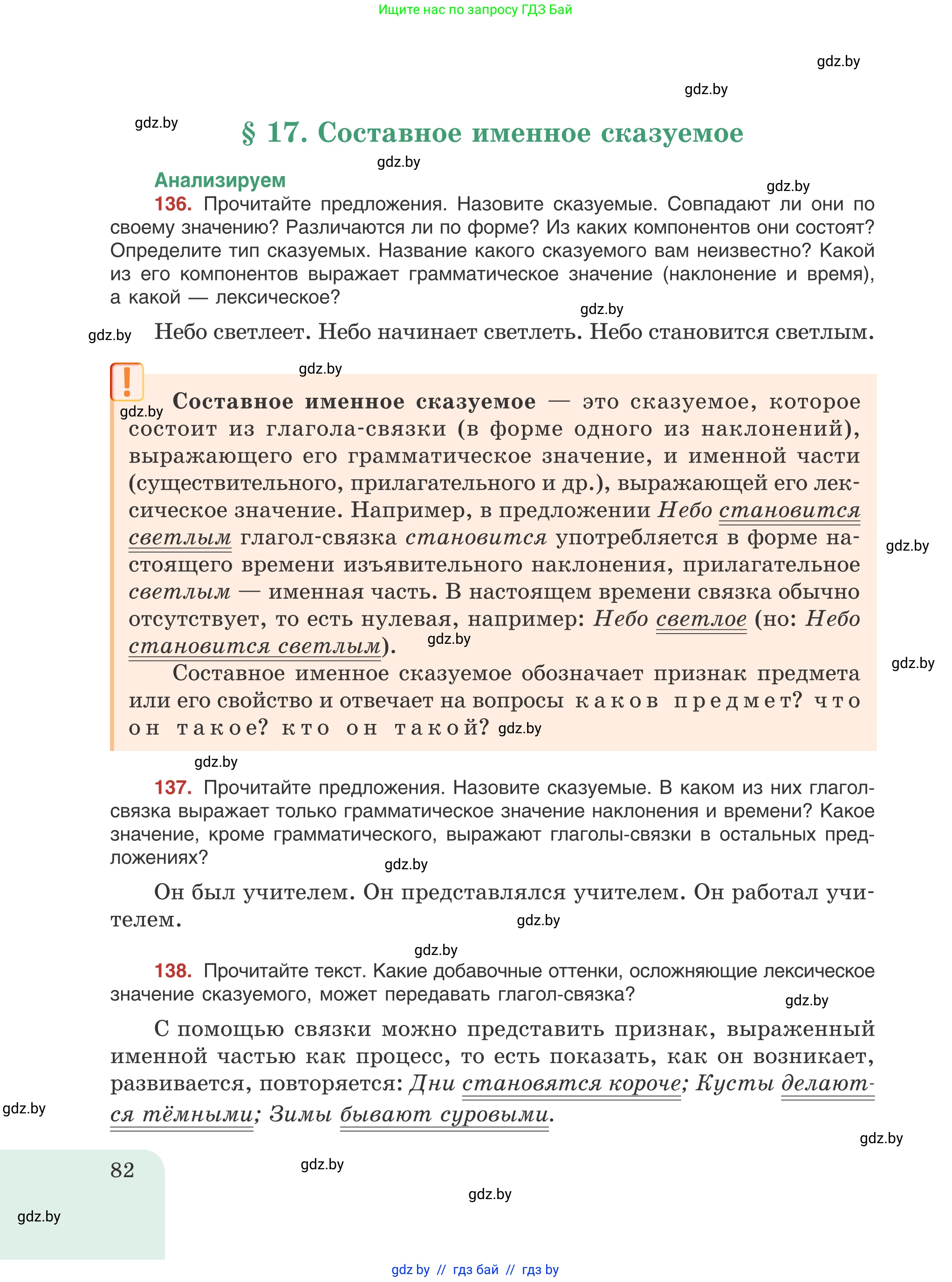Русский язык, 8 класс Учебник, авторы: Мурина Лариса Александровна, Долбик Елена Евгеньевна, Леонович Валентина Леонидовна, Жадейко Жанна Фёдоровна, издательство Академия образования, Минск, 2024, страница 82