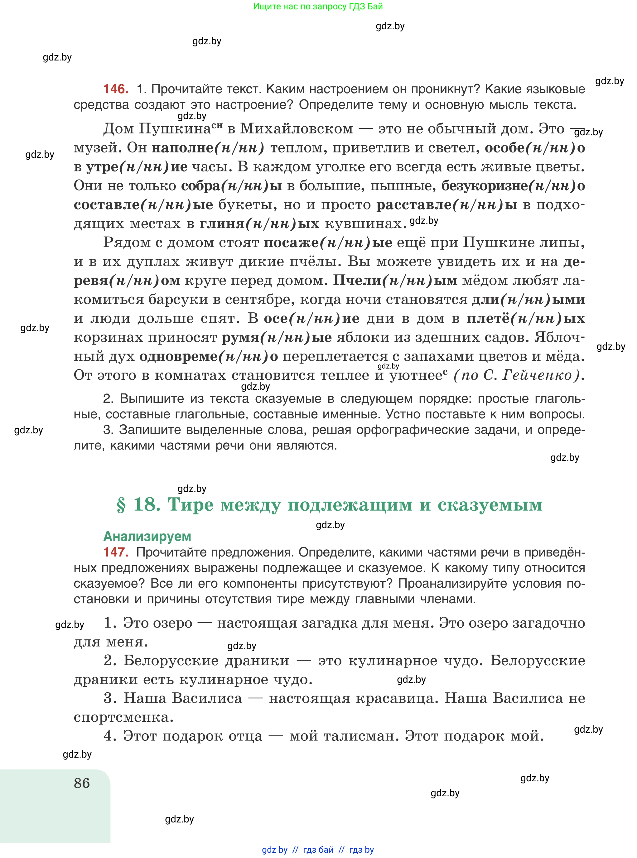 Русский язык, 8 класс Учебник, авторы: Мурина Лариса Александровна, Долбик Елена Евгеньевна, Леонович Валентина Леонидовна, Жадейко Жанна Фёдоровна, издательство Академия образования, Минск, 2024, страница 86