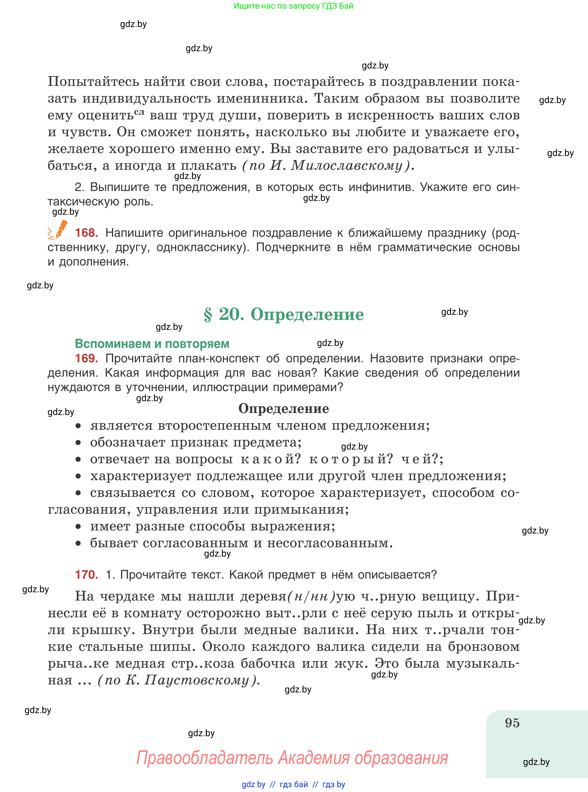 Русский язык, 8 класс Учебник, авторы: Мурина Лариса Александровна, Долбик Елена Евгеньевна, Леонович Валентина Леонидовна, Жадейко Жанна Фёдоровна, издательство Академия образования, Минск, 2024, страница 95
