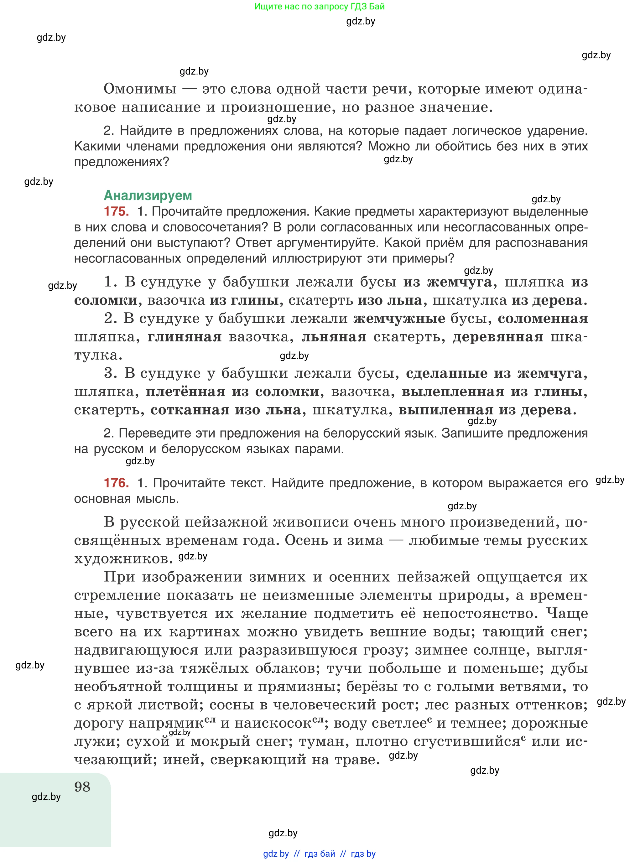 Русский язык, 8 класс Учебник, авторы: Мурина Лариса Александровна, Долбик Елена Евгеньевна, Леонович Валентина Леонидовна, Жадейко Жанна Фёдоровна, издательство Академия образования, Минск, 2024, страница 98