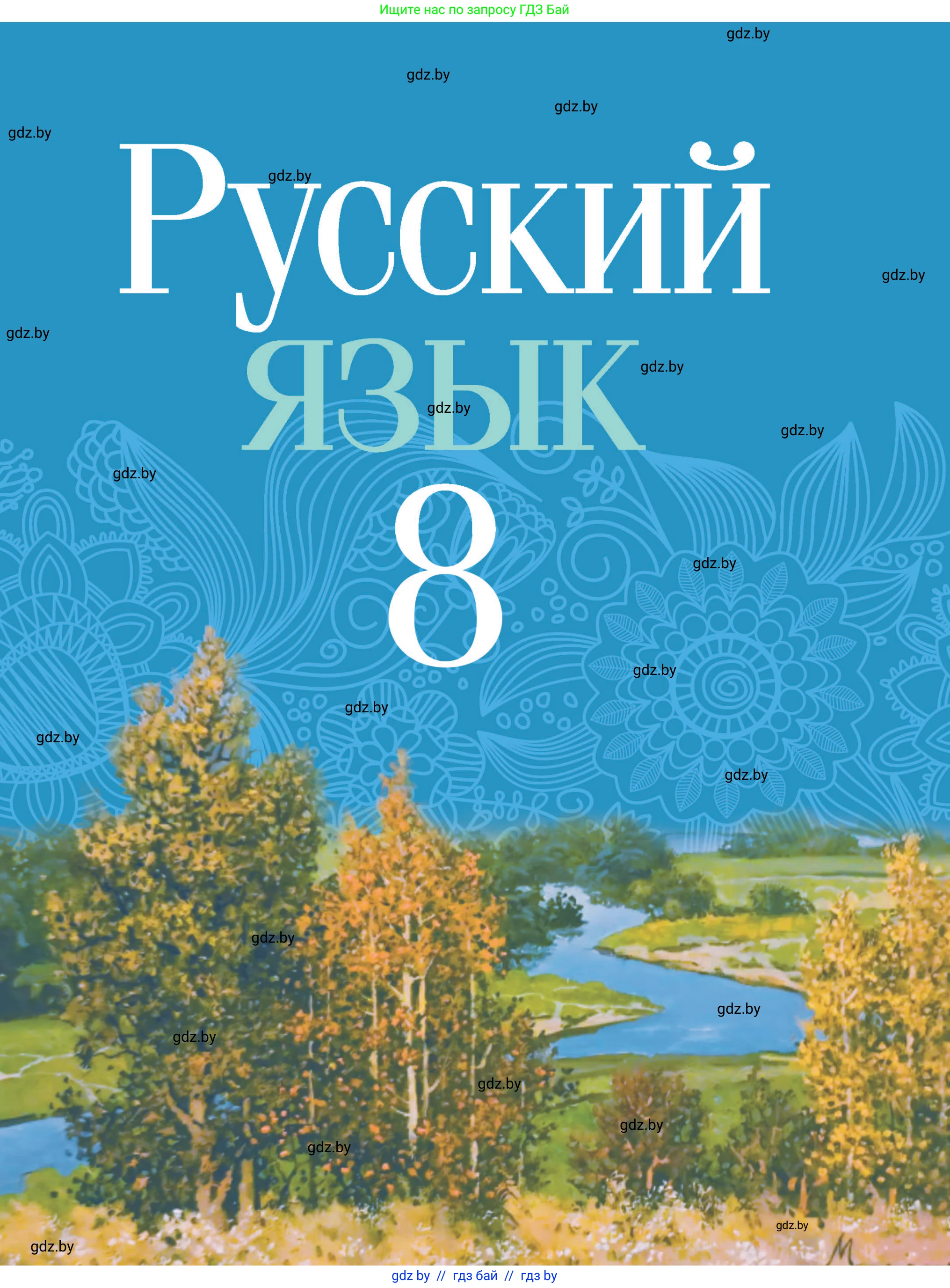 Русский язык, 8 класс Учебник, авторы: Мурина Лариса Александровна, Долбик Елена Евгеньевна, Леонович Валентина Леонидовна, Жадейко Жанна Фёдоровна, издательство Академия образования, Минск, 2024, 