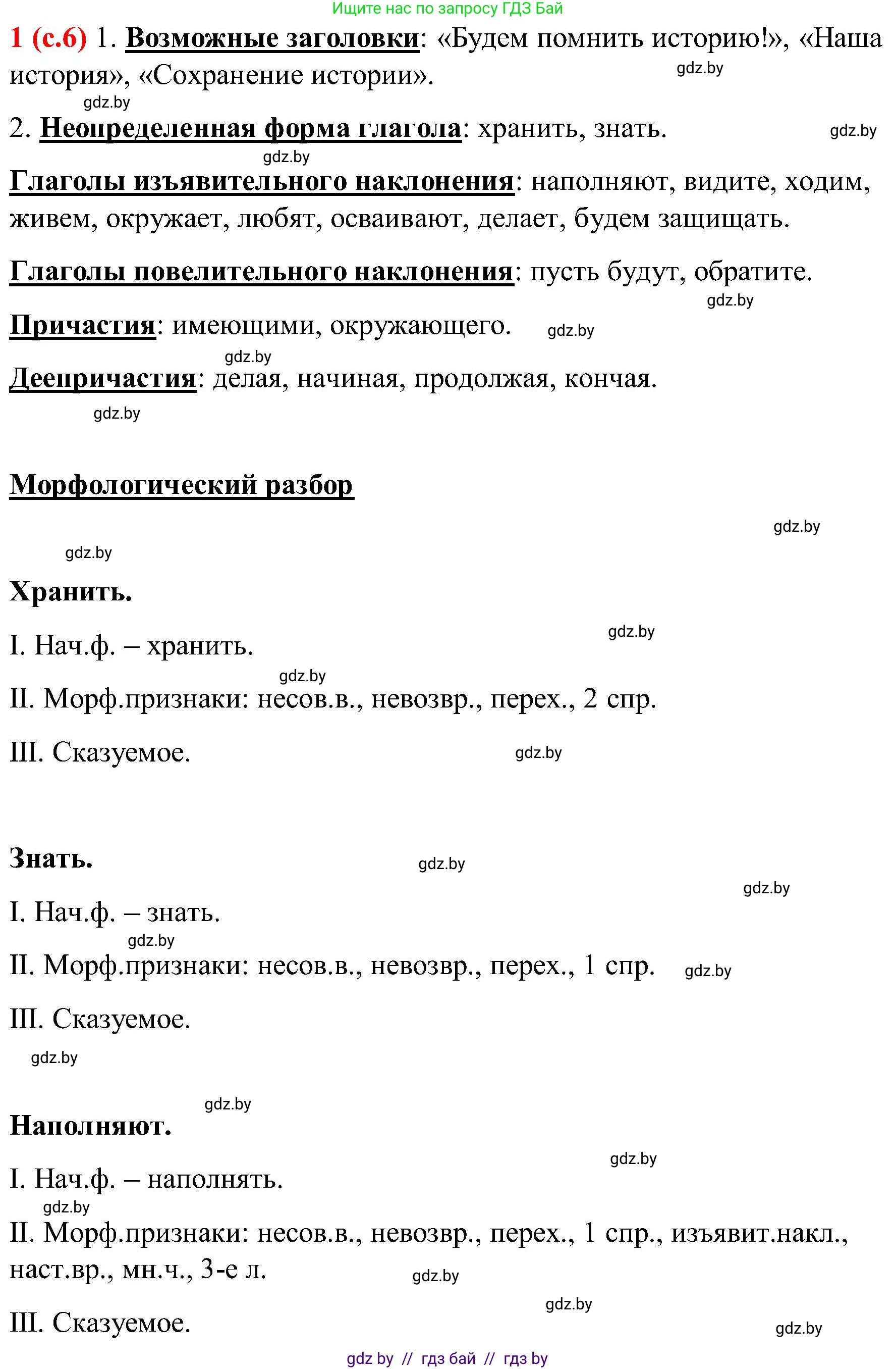 Русский язык, 8 класс Учебник, авторы: Мурина Лариса Александровна, Долбик Елена Евгеньевна, Леонович Валентина Леонидовна, Жадейко Жанна Фёдоровна, издательство Академия образования, Минск, 2024, страница 6, номер 1, Решение