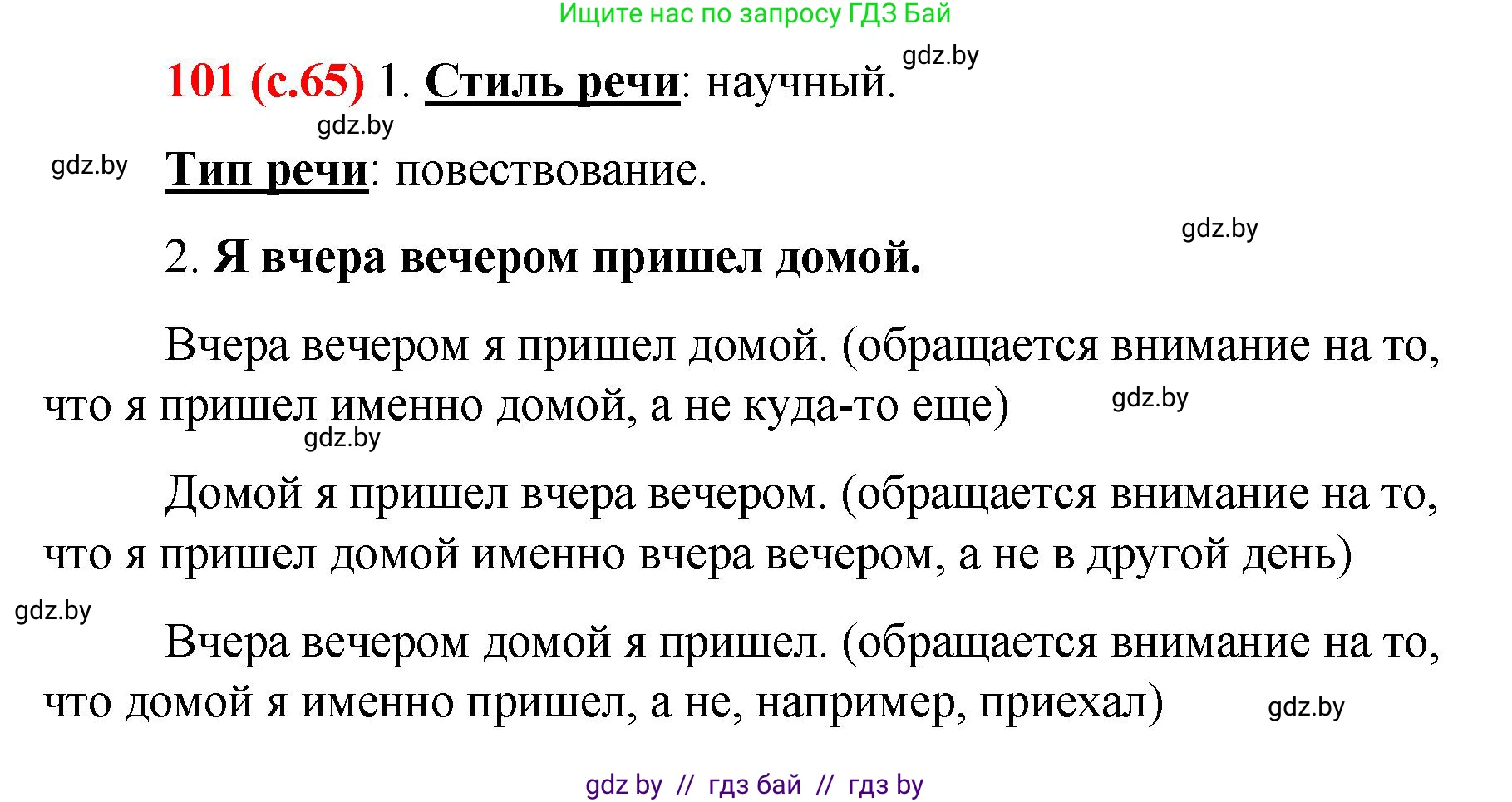 Русский язык, 8 класс Учебник, авторы: Мурина Лариса Александровна, Долбик Елена Евгеньевна, Леонович Валентина Леонидовна, Жадейко Жанна Фёдоровна, издательство Академия образования, Минск, 2024, страница 65, номер 101, Решение
