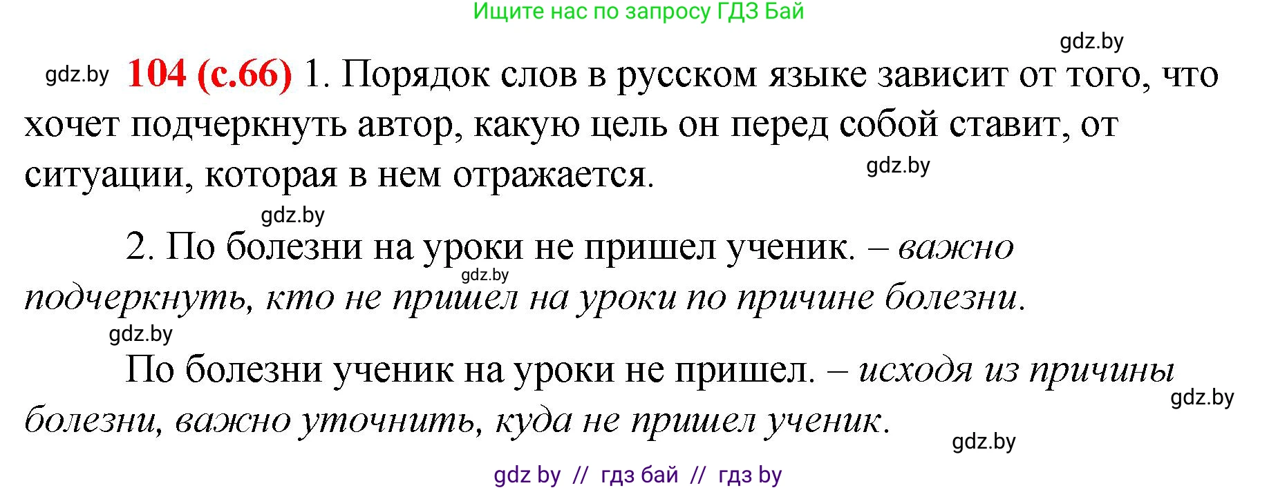 Русский язык, 8 класс Учебник, авторы: Мурина Лариса Александровна, Долбик Елена Евгеньевна, Леонович Валентина Леонидовна, Жадейко Жанна Фёдоровна, издательство Академия образования, Минск, 2024, страница 66, номер 104, Решение