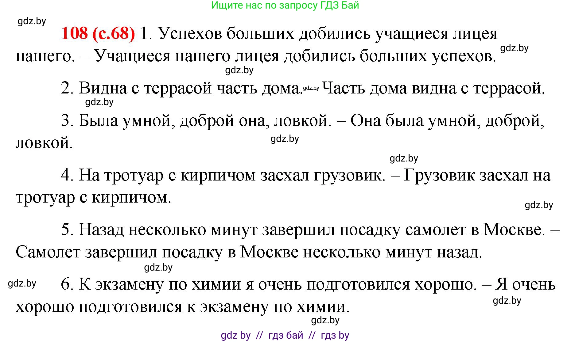 Русский язык, 8 класс Учебник, авторы: Мурина Лариса Александровна, Долбик Елена Евгеньевна, Леонович Валентина Леонидовна, Жадейко Жанна Фёдоровна, издательство Академия образования, Минск, 2024, страница 68, номер 108, Решение
