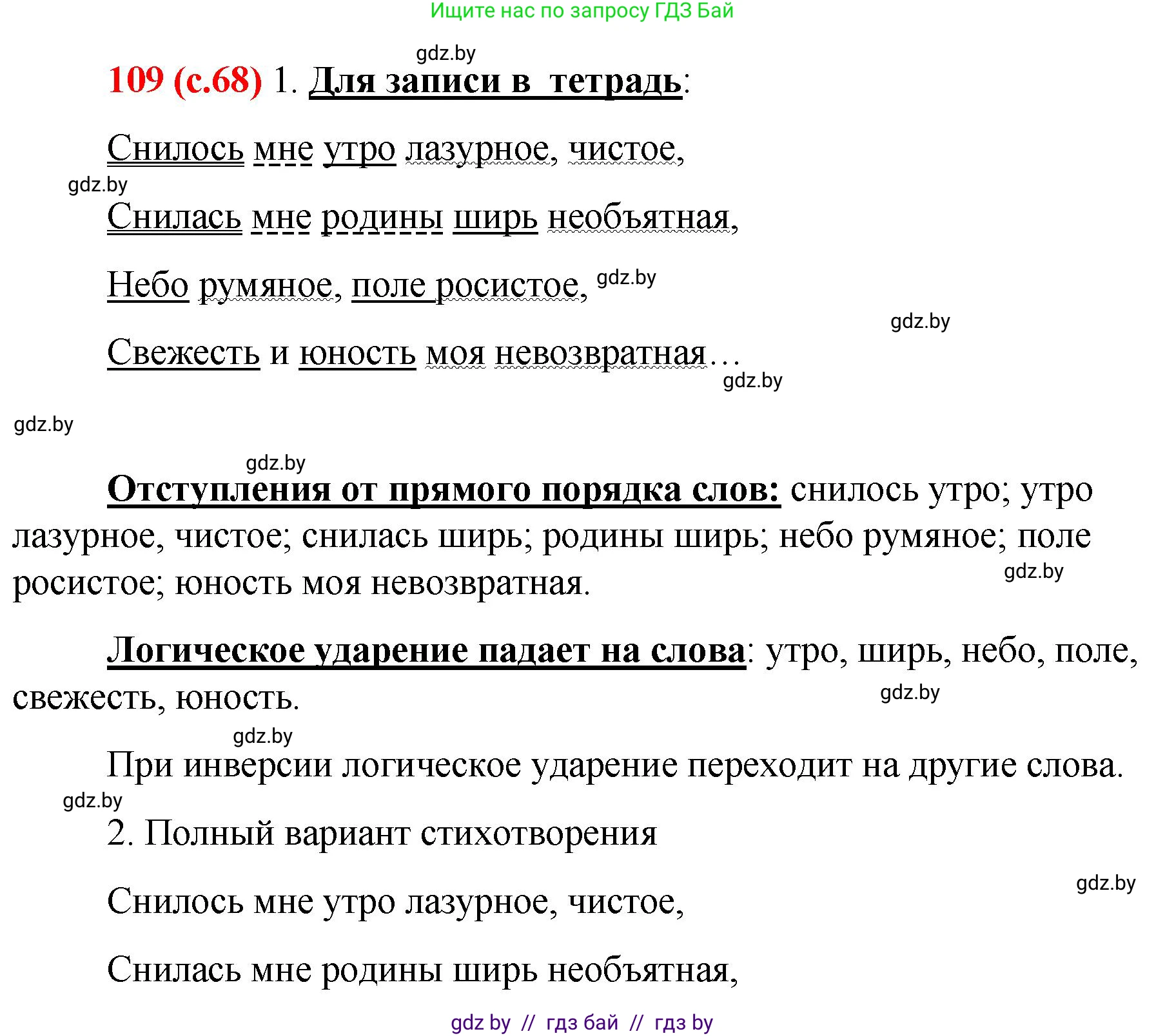 Русский язык, 8 класс Учебник, авторы: Мурина Лариса Александровна, Долбик Елена Евгеньевна, Леонович Валентина Леонидовна, Жадейко Жанна Фёдоровна, издательство Академия образования, Минск, 2024, страница 68, номер 109, Решение