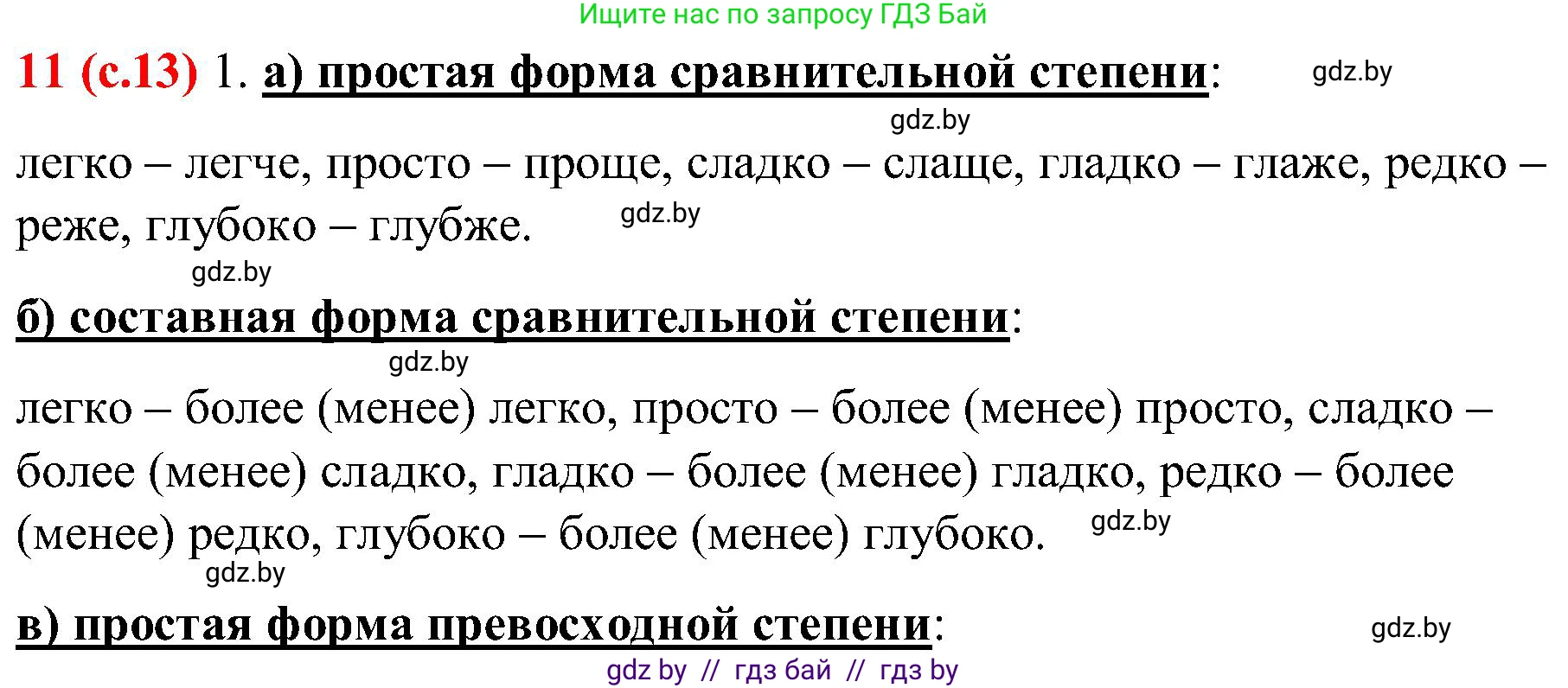 Русский язык, 8 класс Учебник, авторы: Мурина Лариса Александровна, Долбик Елена Евгеньевна, Леонович Валентина Леонидовна, Жадейко Жанна Фёдоровна, издательство Академия образования, Минск, 2024, страница 13, номер 11, Решение