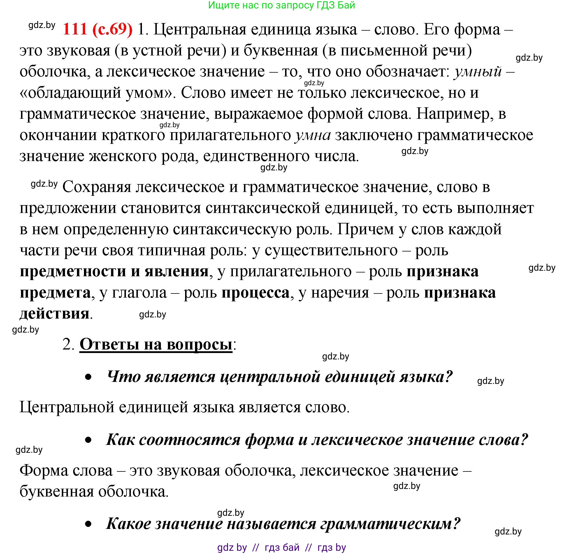 Русский язык, 8 класс Учебник, авторы: Мурина Лариса Александровна, Долбик Елена Евгеньевна, Леонович Валентина Леонидовна, Жадейко Жанна Фёдоровна, издательство Академия образования, Минск, 2024, страница 69, номер 111, Решение