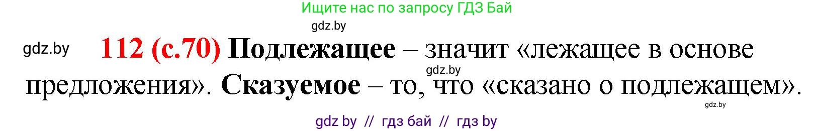 Русский язык, 8 класс Учебник, авторы: Мурина Лариса Александровна, Долбик Елена Евгеньевна, Леонович Валентина Леонидовна, Жадейко Жанна Фёдоровна, издательство Академия образования, Минск, 2024, страница 70, номер 112, Решение
