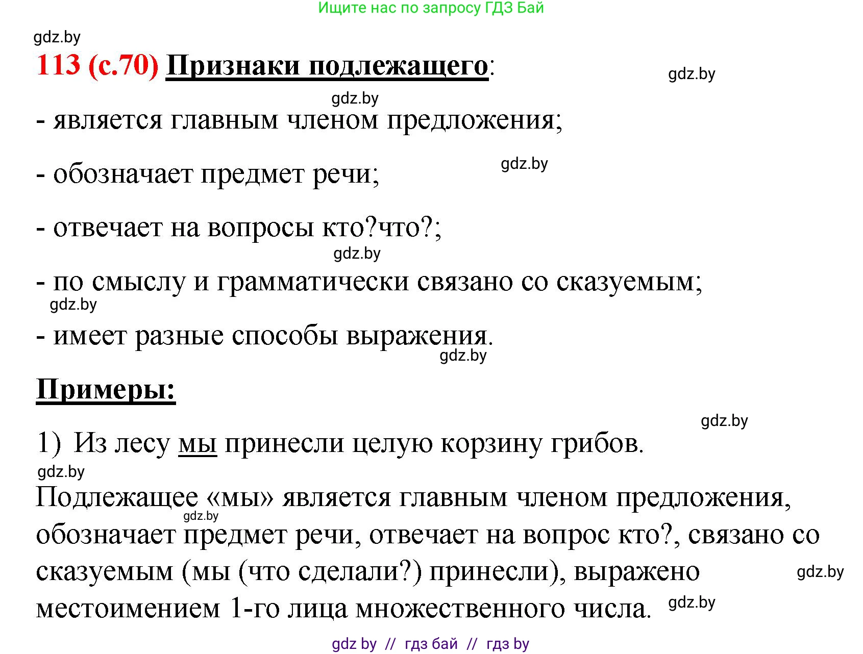Русский язык, 8 класс Учебник, авторы: Мурина Лариса Александровна, Долбик Елена Евгеньевна, Леонович Валентина Леонидовна, Жадейко Жанна Фёдоровна, издательство Академия образования, Минск, 2024, страница 70, номер 113, Решение