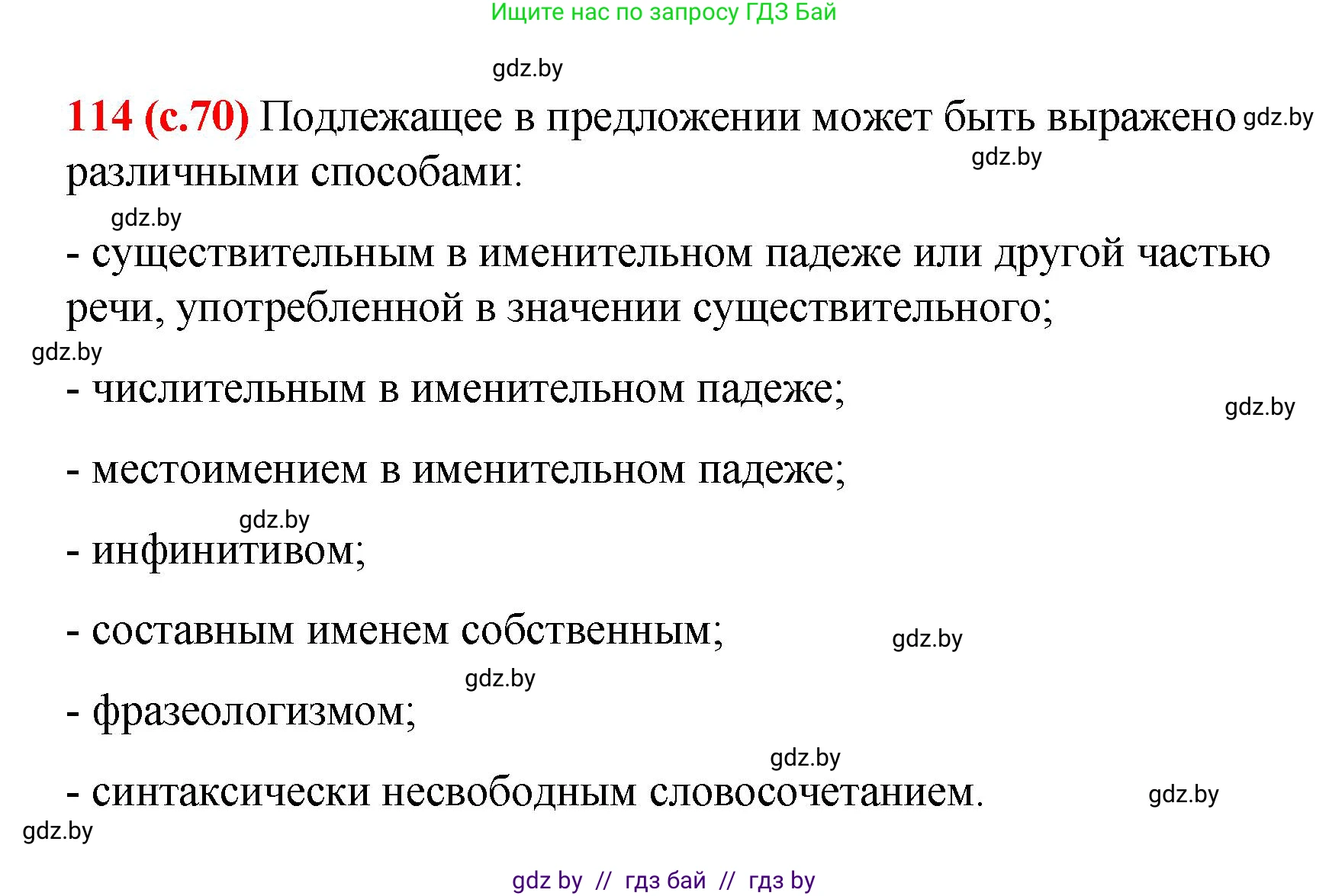 Русский язык, 8 класс Учебник, авторы: Мурина Лариса Александровна, Долбик Елена Евгеньевна, Леонович Валентина Леонидовна, Жадейко Жанна Фёдоровна, издательство Академия образования, Минск, 2024, страница 70, номер 114, Решение
