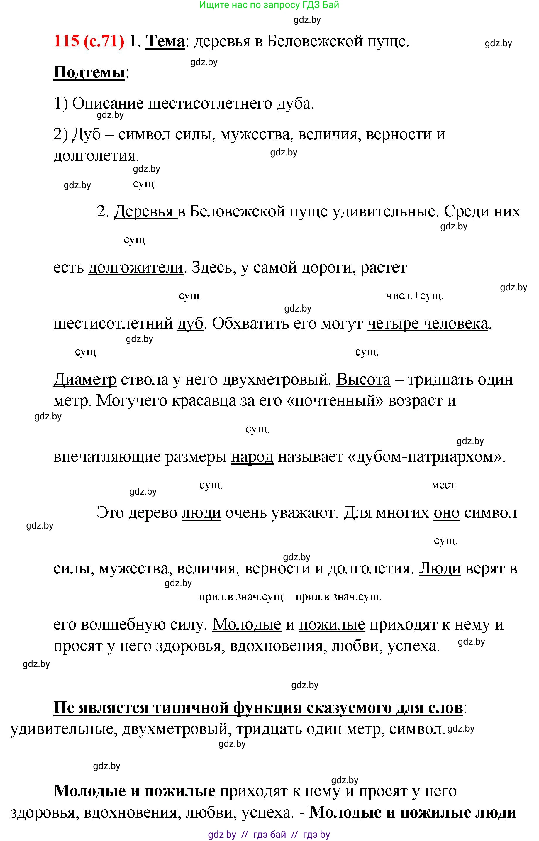 Русский язык, 8 класс Учебник, авторы: Мурина Лариса Александровна, Долбик Елена Евгеньевна, Леонович Валентина Леонидовна, Жадейко Жанна Фёдоровна, издательство Академия образования, Минск, 2024, страница 71, номер 115, Решение