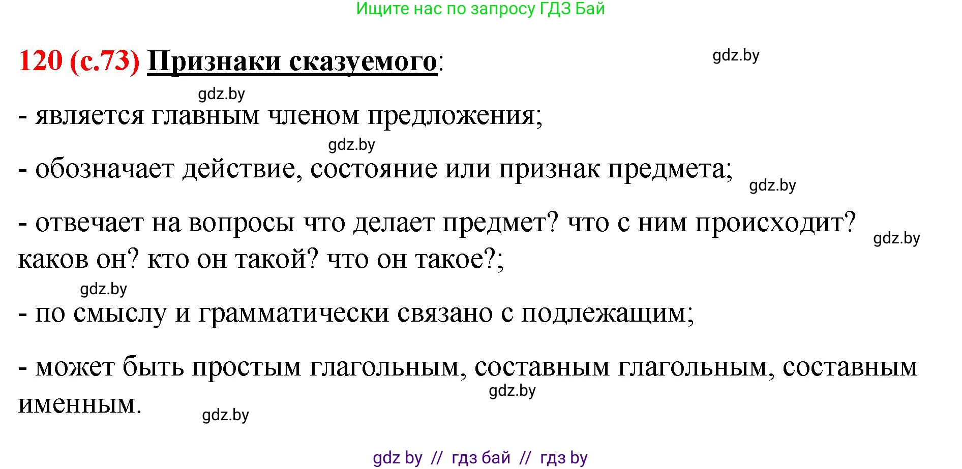 Русский язык, 8 класс Учебник, авторы: Мурина Лариса Александровна, Долбик Елена Евгеньевна, Леонович Валентина Леонидовна, Жадейко Жанна Фёдоровна, издательство Академия образования, Минск, 2024, страница 73, номер 120, Решение