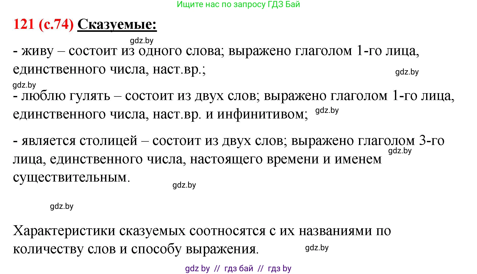 Русский язык, 8 класс Учебник, авторы: Мурина Лариса Александровна, Долбик Елена Евгеньевна, Леонович Валентина Леонидовна, Жадейко Жанна Фёдоровна, издательство Академия образования, Минск, 2024, страница 74, номер 121, Решение