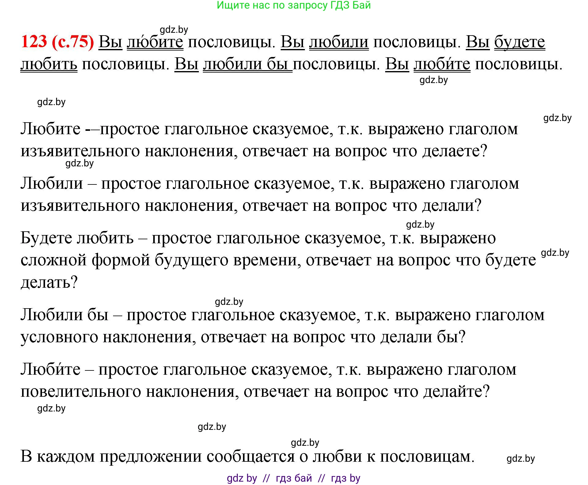 Русский язык, 8 класс Учебник, авторы: Мурина Лариса Александровна, Долбик Елена Евгеньевна, Леонович Валентина Леонидовна, Жадейко Жанна Фёдоровна, издательство Академия образования, Минск, 2024, страница 75, номер 123, Решение