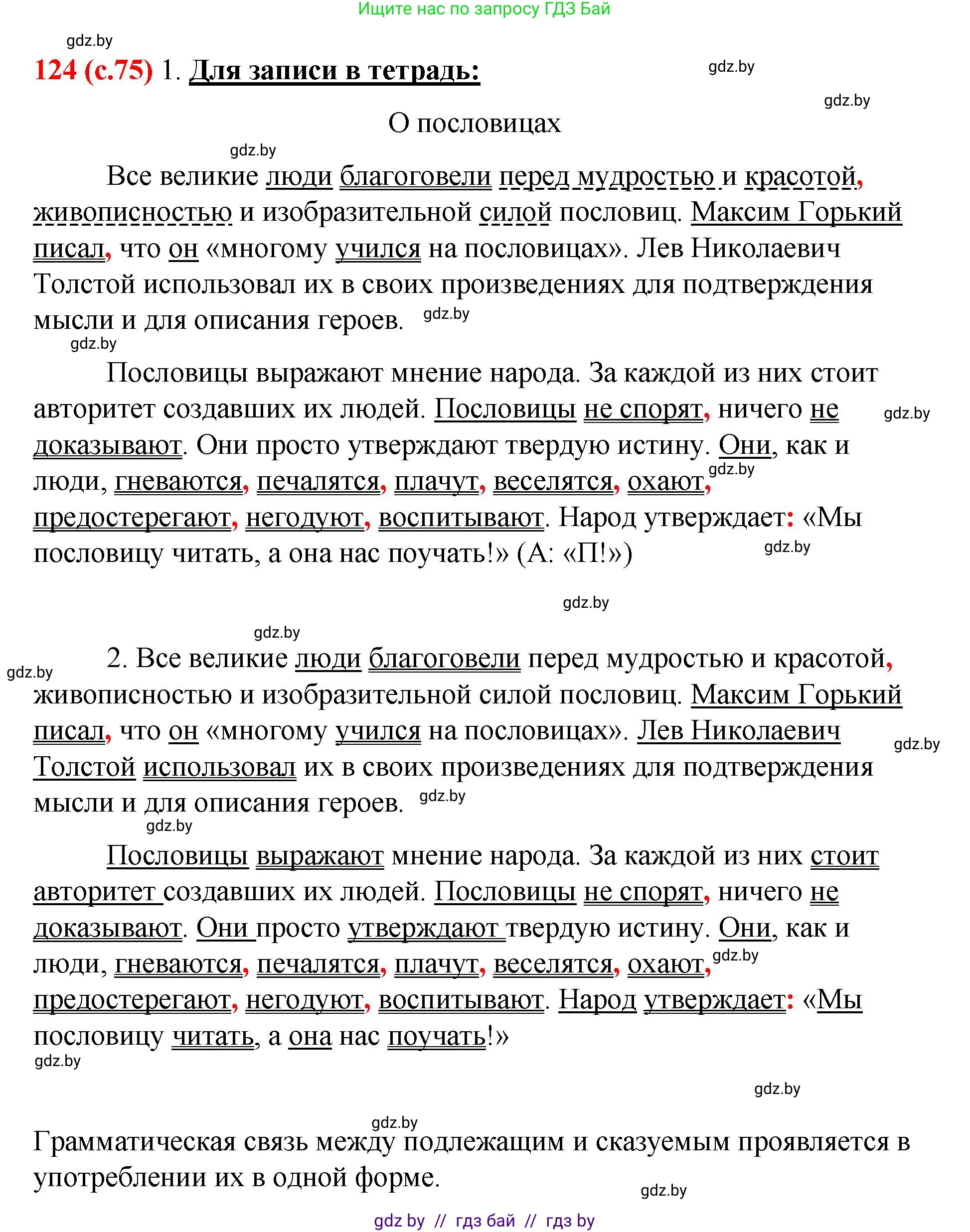 Русский язык, 8 класс Учебник, авторы: Мурина Лариса Александровна, Долбик Елена Евгеньевна, Леонович Валентина Леонидовна, Жадейко Жанна Фёдоровна, издательство Академия образования, Минск, 2024, страница 75, номер 124, Решение