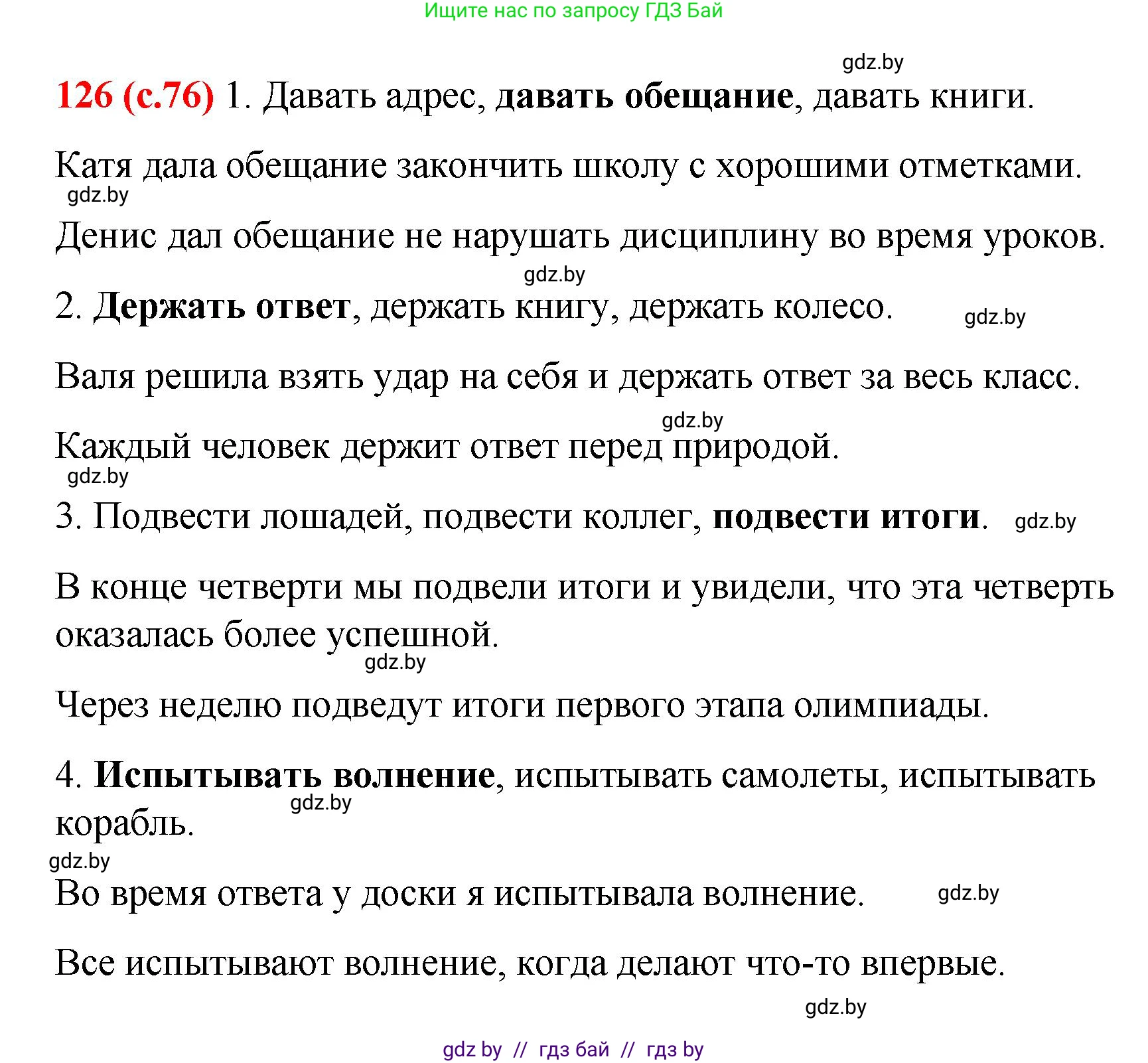 Русский язык, 8 класс Учебник, авторы: Мурина Лариса Александровна, Долбик Елена Евгеньевна, Леонович Валентина Леонидовна, Жадейко Жанна Фёдоровна, издательство Академия образования, Минск, 2024, страница 76, номер 126, Решение