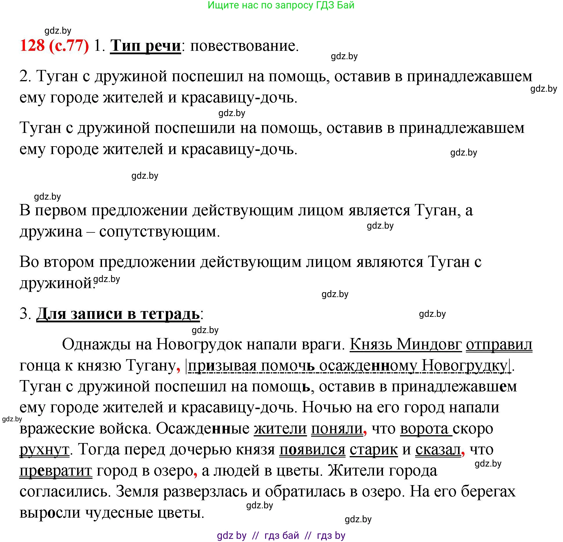 Русский язык, 8 класс Учебник, авторы: Мурина Лариса Александровна, Долбик Елена Евгеньевна, Леонович Валентина Леонидовна, Жадейко Жанна Фёдоровна, издательство Академия образования, Минск, 2024, страница 77, номер 128, Решение