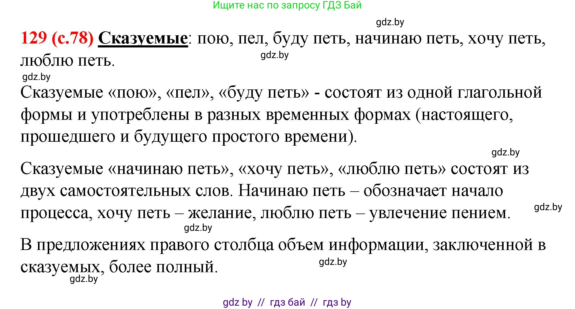 Русский язык, 8 класс Учебник, авторы: Мурина Лариса Александровна, Долбик Елена Евгеньевна, Леонович Валентина Леонидовна, Жадейко Жанна Фёдоровна, издательство Академия образования, Минск, 2024, страница 78, номер 129, Решение