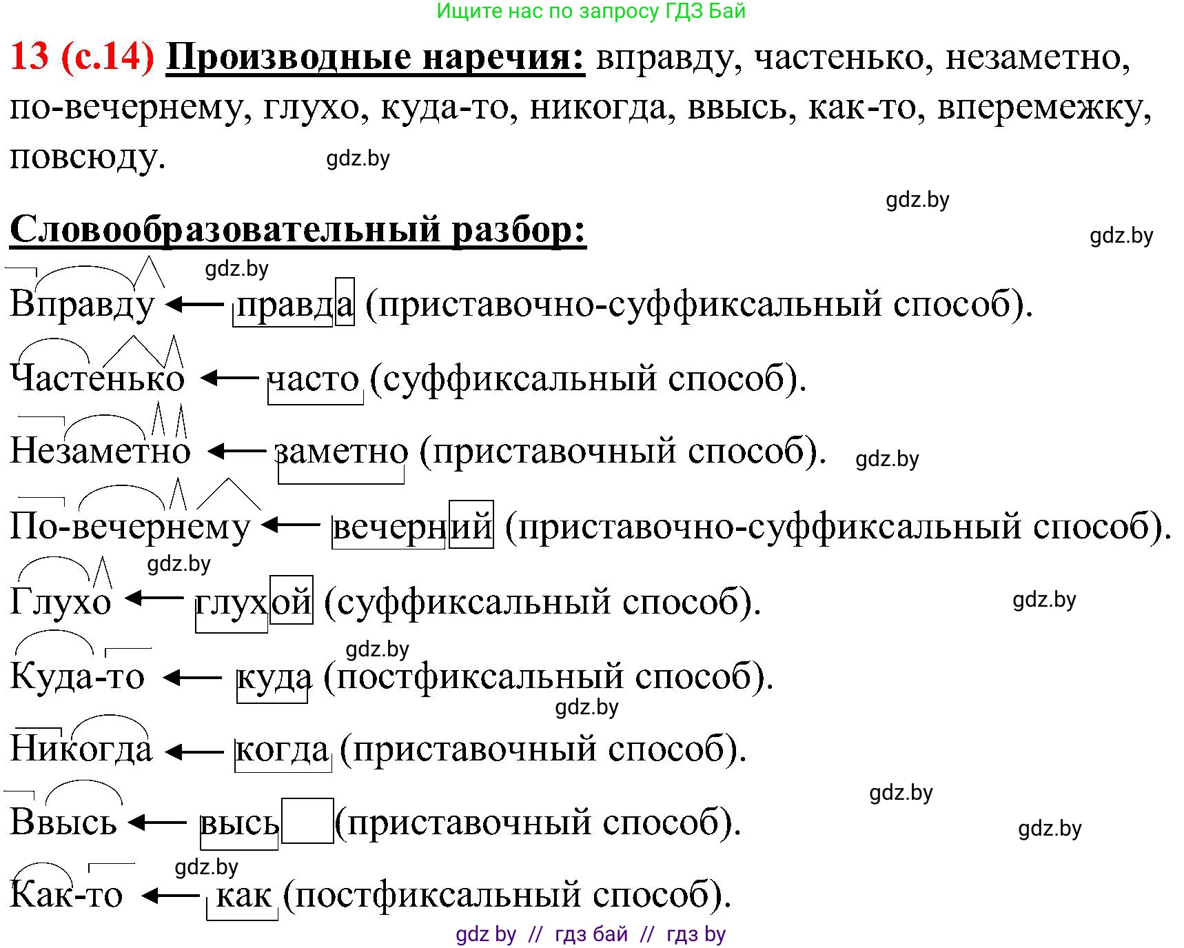 Русский язык, 8 класс Учебник, авторы: Мурина Лариса Александровна, Долбик Елена Евгеньевна, Леонович Валентина Леонидовна, Жадейко Жанна Фёдоровна, издательство Академия образования, Минск, 2024, страница 14, номер 13, Решение