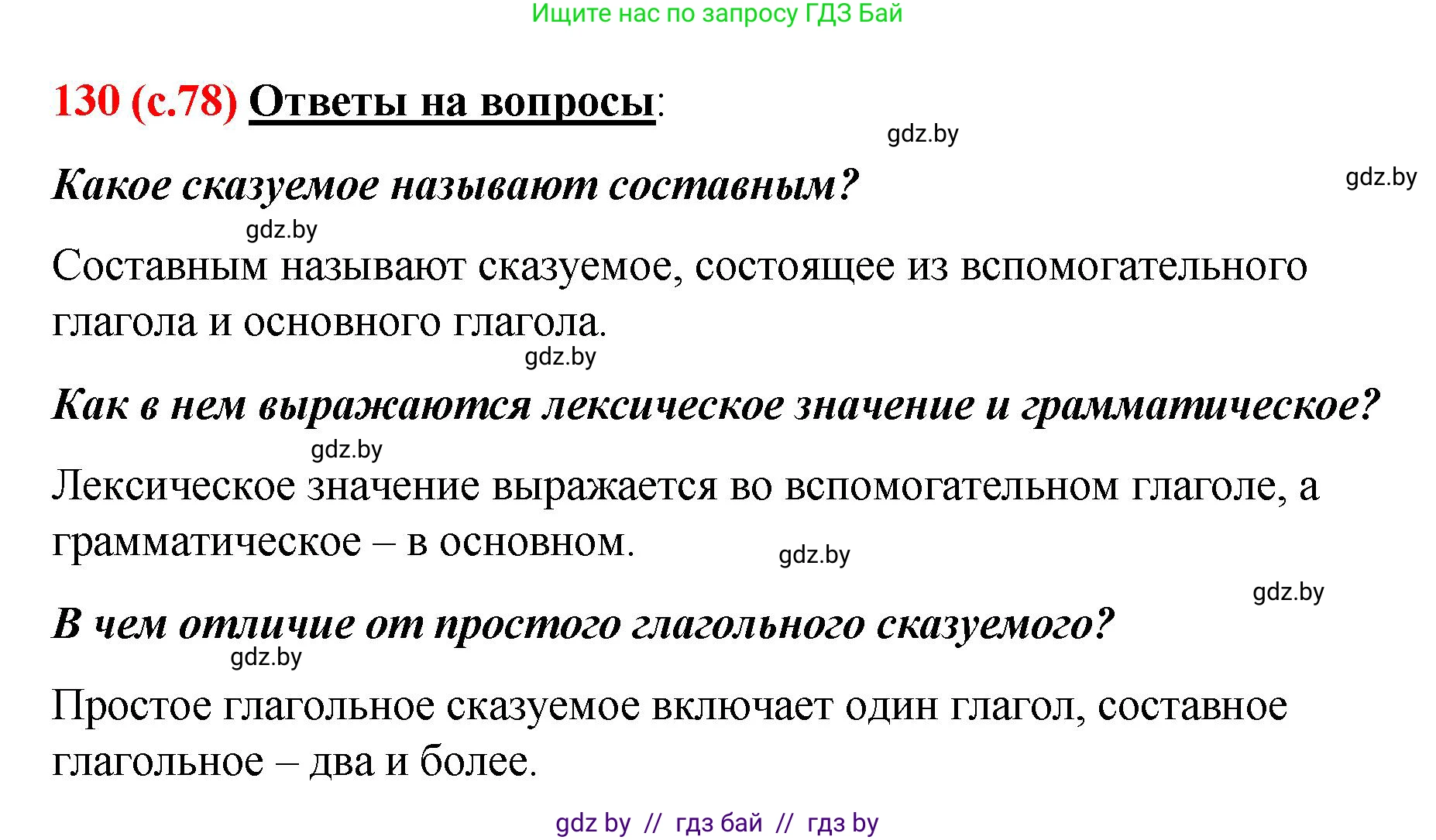 Русский язык, 8 класс Учебник, авторы: Мурина Лариса Александровна, Долбик Елена Евгеньевна, Леонович Валентина Леонидовна, Жадейко Жанна Фёдоровна, издательство Академия образования, Минск, 2024, страница 78, номер 130, Решение