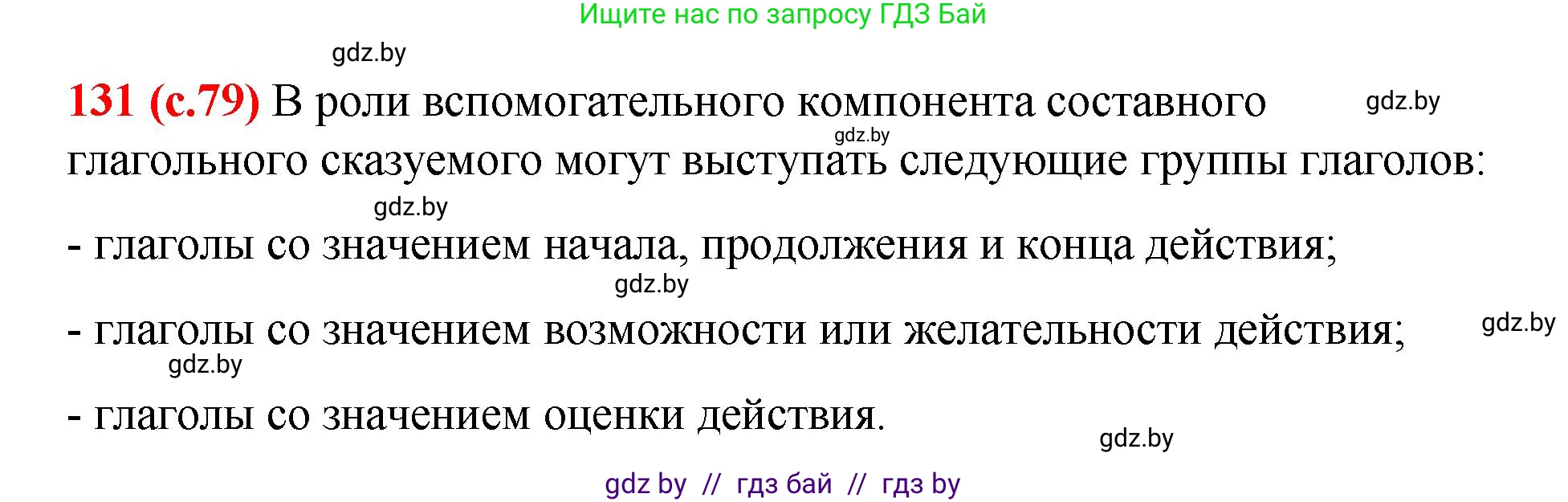 Русский язык, 8 класс Учебник, авторы: Мурина Лариса Александровна, Долбик Елена Евгеньевна, Леонович Валентина Леонидовна, Жадейко Жанна Фёдоровна, издательство Академия образования, Минск, 2024, страница 79, номер 131, Решение