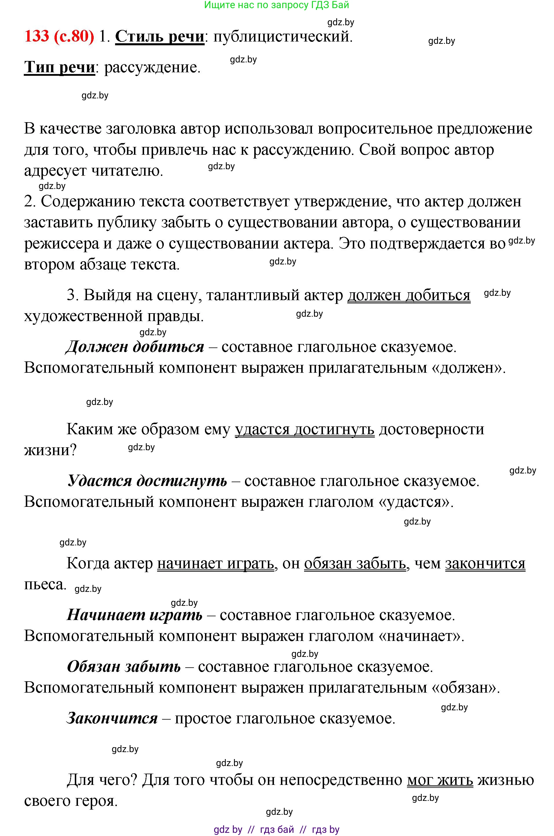 Русский язык, 8 класс Учебник, авторы: Мурина Лариса Александровна, Долбик Елена Евгеньевна, Леонович Валентина Леонидовна, Жадейко Жанна Фёдоровна, издательство Академия образования, Минск, 2024, страница 80, номер 133, Решение