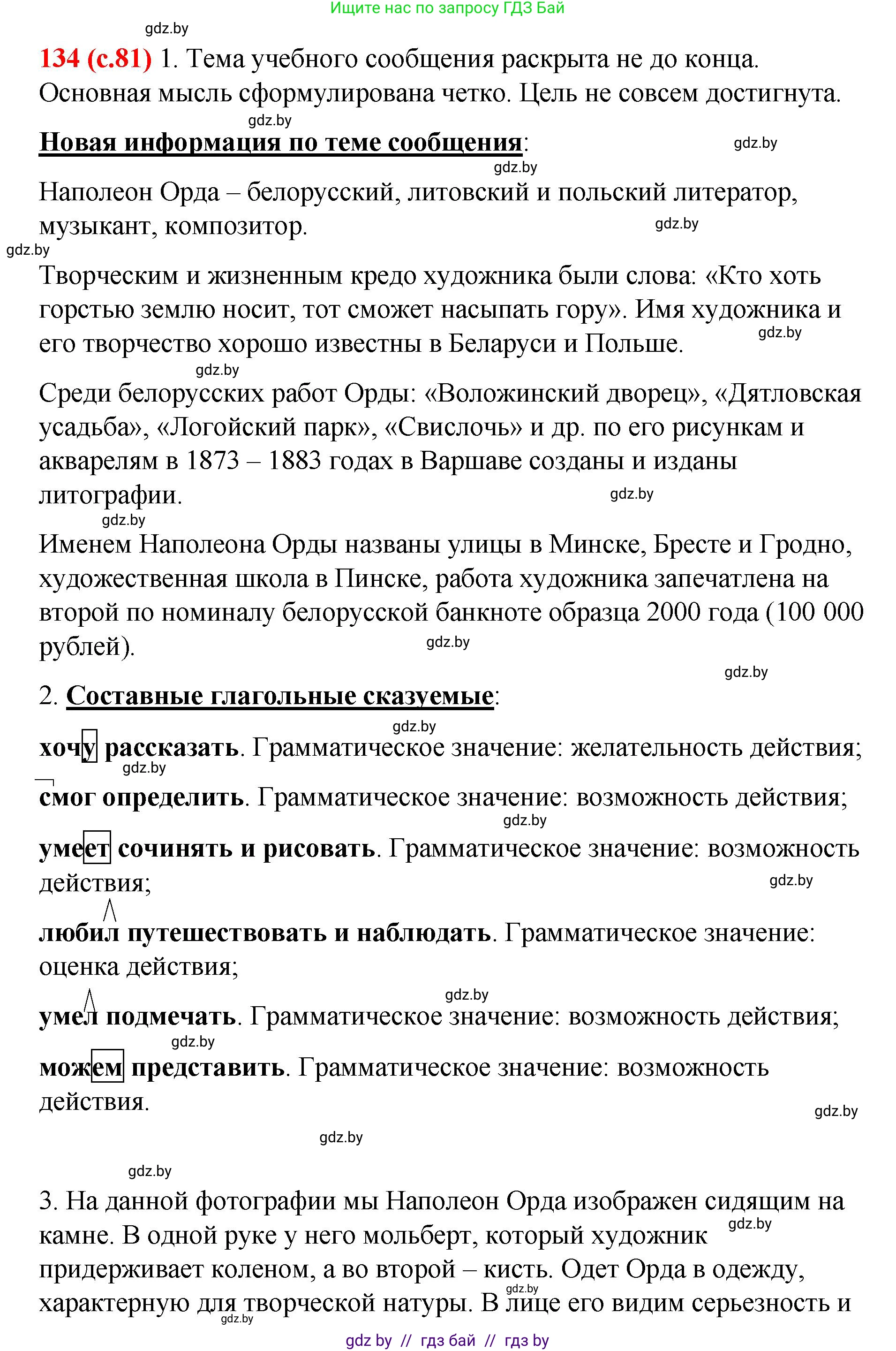 Русский язык, 8 класс Учебник, авторы: Мурина Лариса Александровна, Долбик Елена Евгеньевна, Леонович Валентина Леонидовна, Жадейко Жанна Фёдоровна, издательство Академия образования, Минск, 2024, страница 81, номер 134, Решение