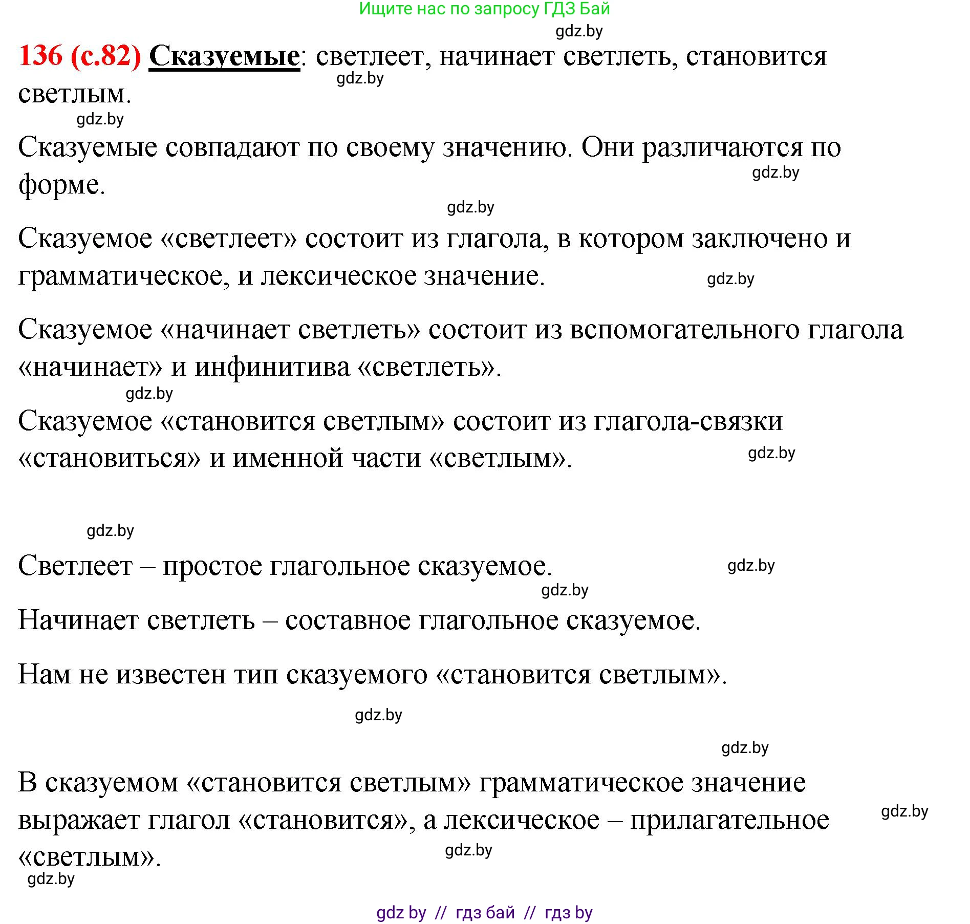 Русский язык, 8 класс Учебник, авторы: Мурина Лариса Александровна, Долбик Елена Евгеньевна, Леонович Валентина Леонидовна, Жадейко Жанна Фёдоровна, издательство Академия образования, Минск, 2024, страница 82, номер 136, Решение