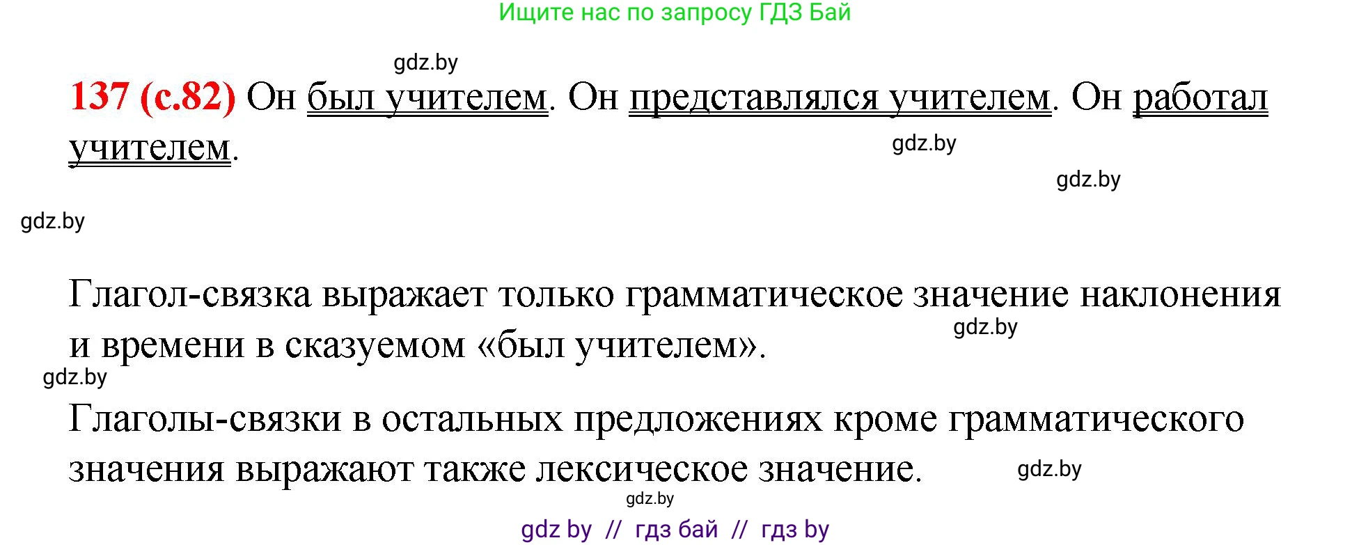 Русский язык, 8 класс Учебник, авторы: Мурина Лариса Александровна, Долбик Елена Евгеньевна, Леонович Валентина Леонидовна, Жадейко Жанна Фёдоровна, издательство Академия образования, Минск, 2024, страница 82, номер 137, Решение
