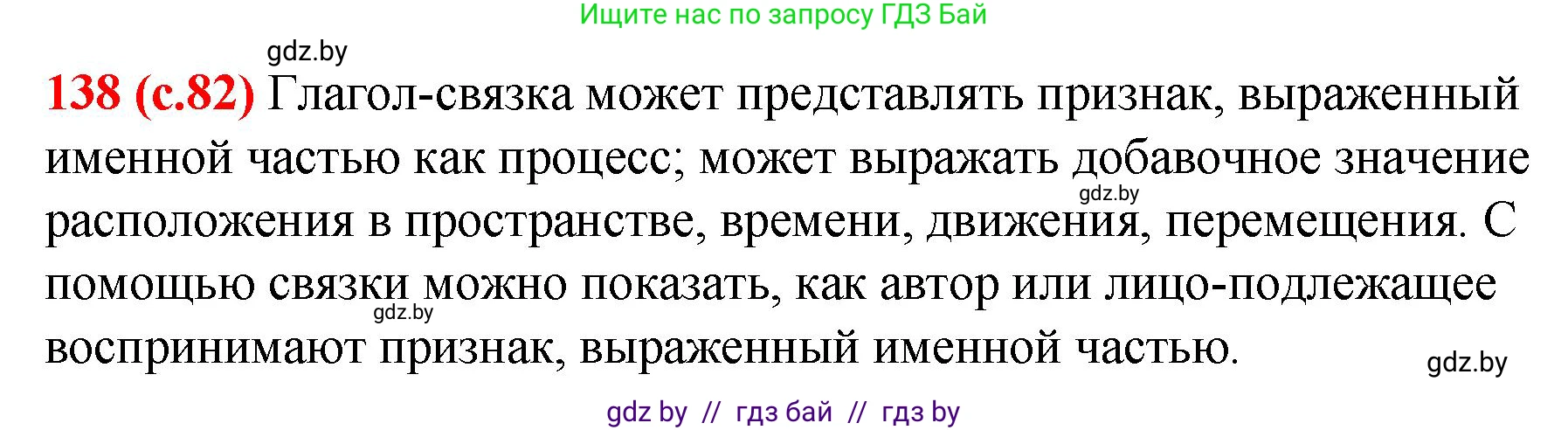 Русский язык, 8 класс Учебник, авторы: Мурина Лариса Александровна, Долбик Елена Евгеньевна, Леонович Валентина Леонидовна, Жадейко Жанна Фёдоровна, издательство Академия образования, Минск, 2024, страница 82, номер 138, Решение