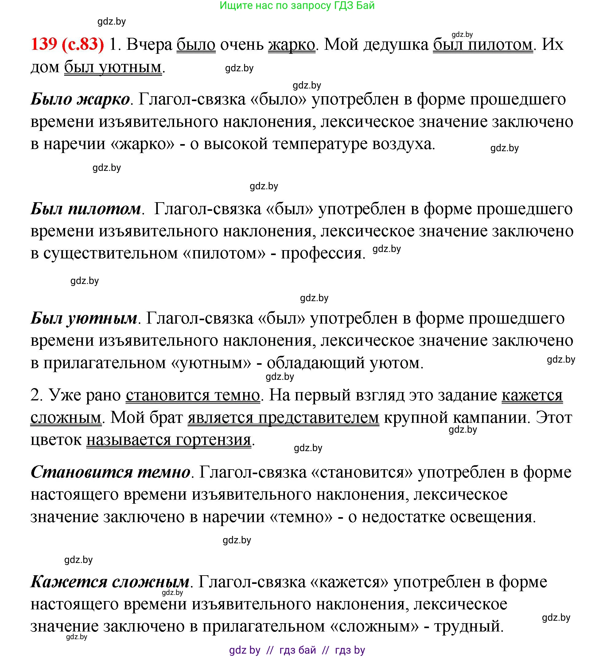 Русский язык, 8 класс Учебник, авторы: Мурина Лариса Александровна, Долбик Елена Евгеньевна, Леонович Валентина Леонидовна, Жадейко Жанна Фёдоровна, издательство Академия образования, Минск, 2024, страница 83, номер 139, Решение