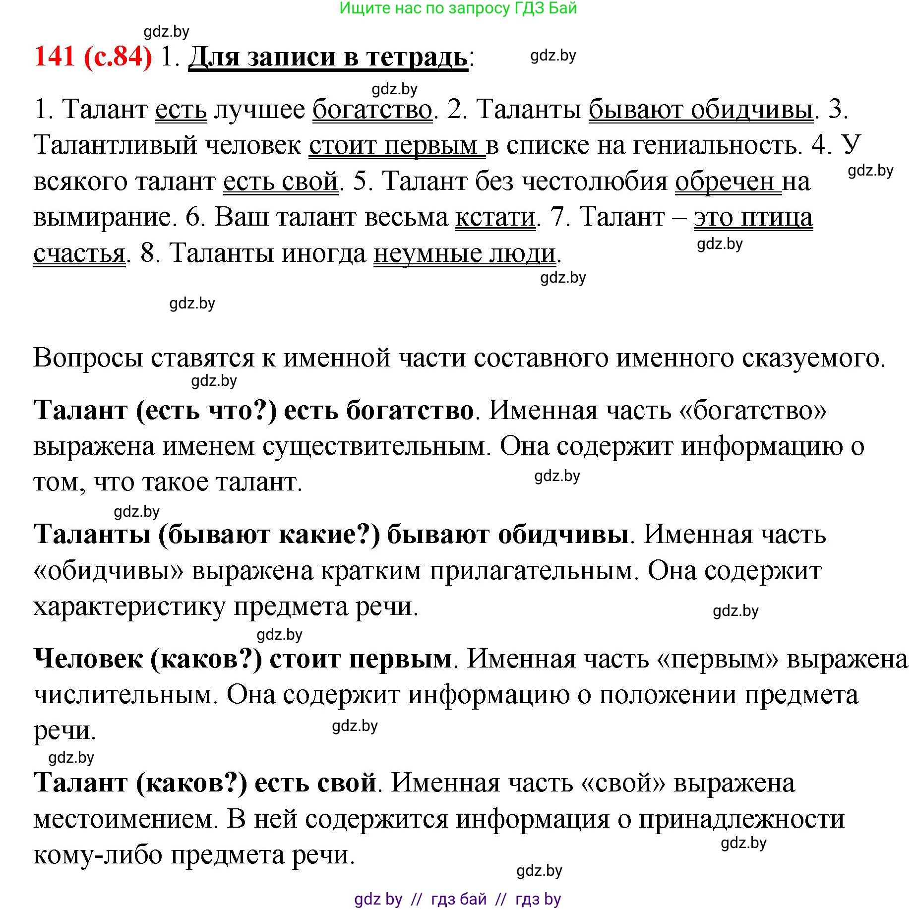 Русский язык, 8 класс Учебник, авторы: Мурина Лариса Александровна, Долбик Елена Евгеньевна, Леонович Валентина Леонидовна, Жадейко Жанна Фёдоровна, издательство Академия образования, Минск, 2024, страница 84, номер 141, Решение