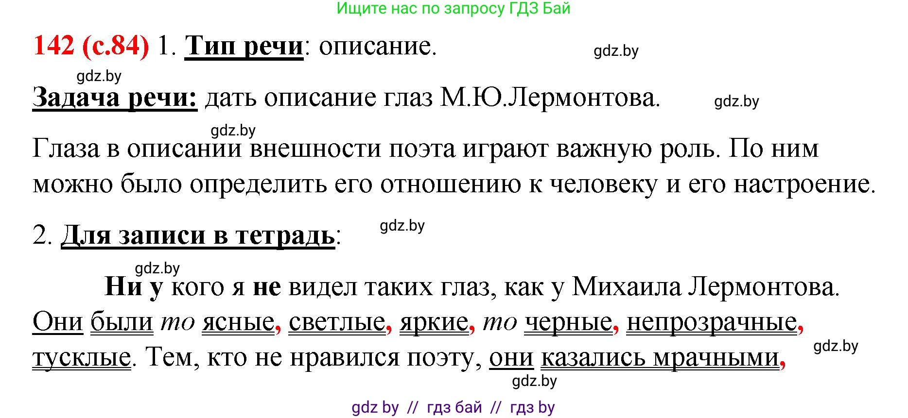 Русский язык, 8 класс Учебник, авторы: Мурина Лариса Александровна, Долбик Елена Евгеньевна, Леонович Валентина Леонидовна, Жадейко Жанна Фёдоровна, издательство Академия образования, Минск, 2024, страница 84, номер 142, Решение