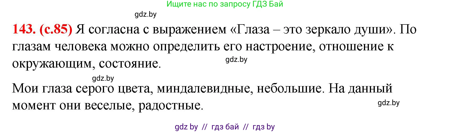 Русский язык, 8 класс Учебник, авторы: Мурина Лариса Александровна, Долбик Елена Евгеньевна, Леонович Валентина Леонидовна, Жадейко Жанна Фёдоровна, издательство Академия образования, Минск, 2024, страница 85, номер 143, Решение