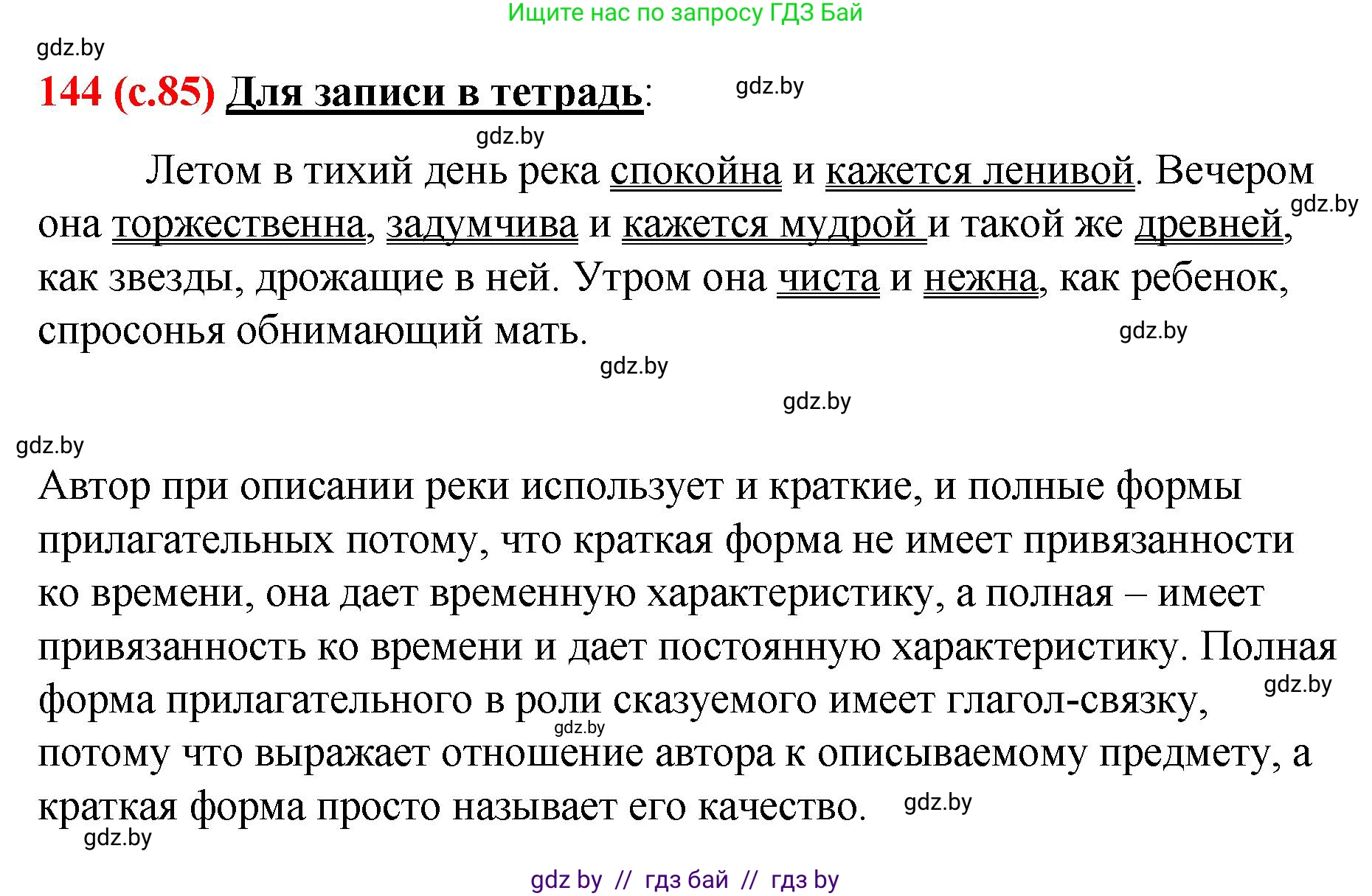 Русский язык, 8 класс Учебник, авторы: Мурина Лариса Александровна, Долбик Елена Евгеньевна, Леонович Валентина Леонидовна, Жадейко Жанна Фёдоровна, издательство Академия образования, Минск, 2024, страница 85, номер 144, Решение