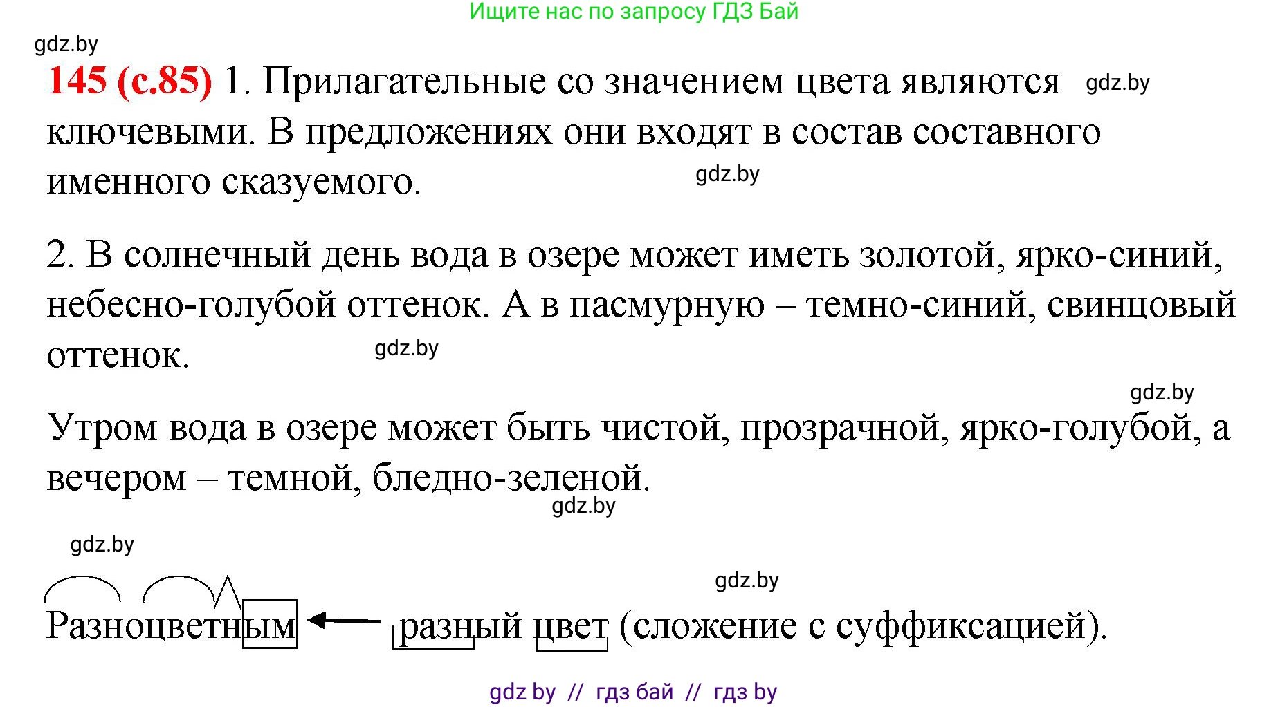 Русский язык, 8 класс Учебник, авторы: Мурина Лариса Александровна, Долбик Елена Евгеньевна, Леонович Валентина Леонидовна, Жадейко Жанна Фёдоровна, издательство Академия образования, Минск, 2024, страница 85, номер 145, Решение