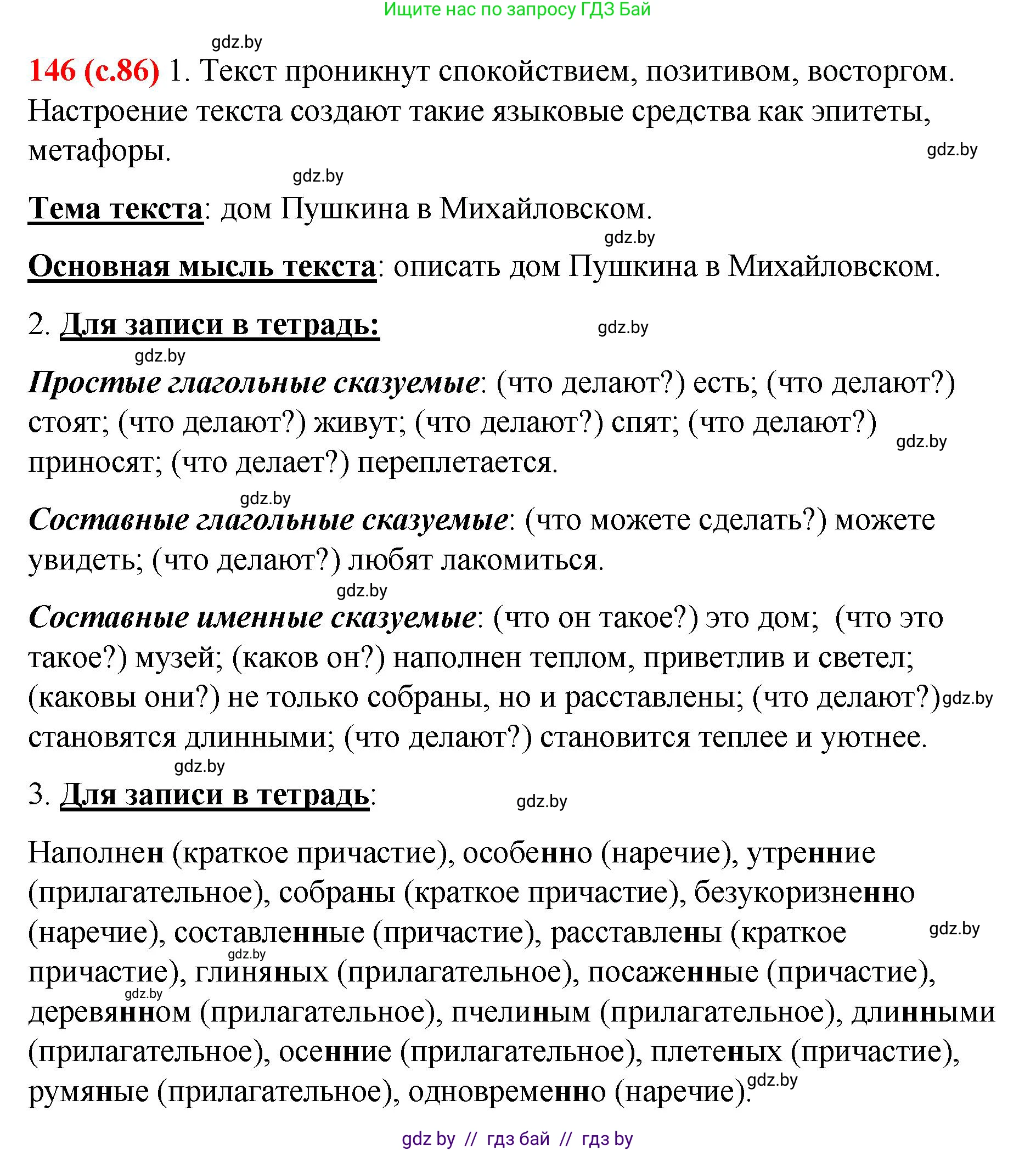 Русский язык, 8 класс Учебник, авторы: Мурина Лариса Александровна, Долбик Елена Евгеньевна, Леонович Валентина Леонидовна, Жадейко Жанна Фёдоровна, издательство Академия образования, Минск, 2024, страница 86, номер 146, Решение
