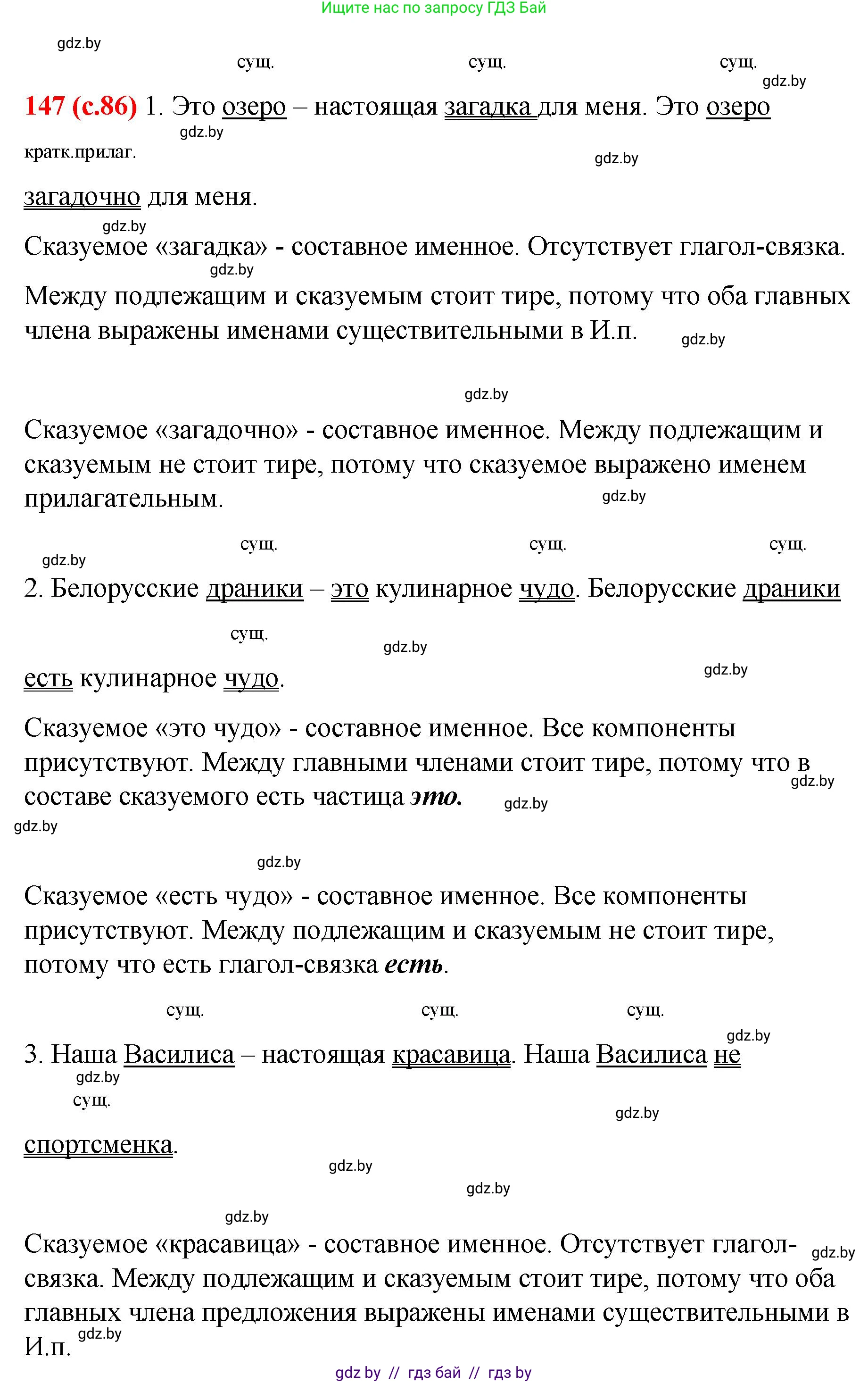 Русский язык, 8 класс Учебник, авторы: Мурина Лариса Александровна, Долбик Елена Евгеньевна, Леонович Валентина Леонидовна, Жадейко Жанна Фёдоровна, издательство Академия образования, Минск, 2024, страница 86, номер 147, Решение