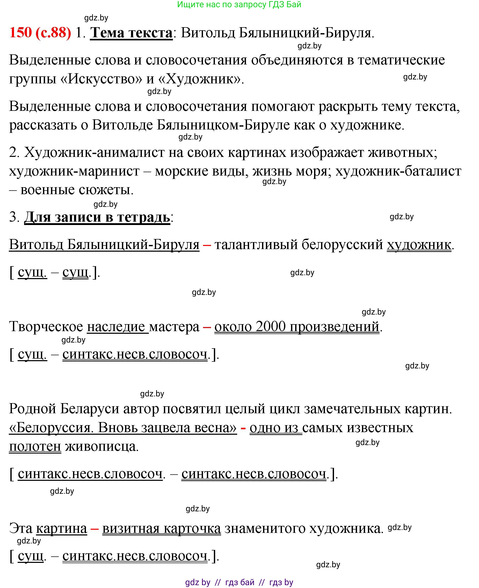 Русский язык, 8 класс Учебник, авторы: Мурина Лариса Александровна, Долбик Елена Евгеньевна, Леонович Валентина Леонидовна, Жадейко Жанна Фёдоровна, издательство Академия образования, Минск, 2024, страница 88, номер 150, Решение