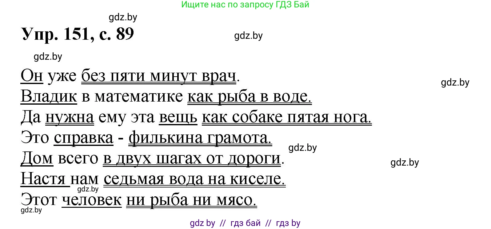 Русский язык, 8 класс Учебник, авторы: Мурина Лариса Александровна, Долбик Елена Евгеньевна, Леонович Валентина Леонидовна, Жадейко Жанна Фёдоровна, издательство Академия образования, Минск, 2024, страница 89, номер 151, Решение