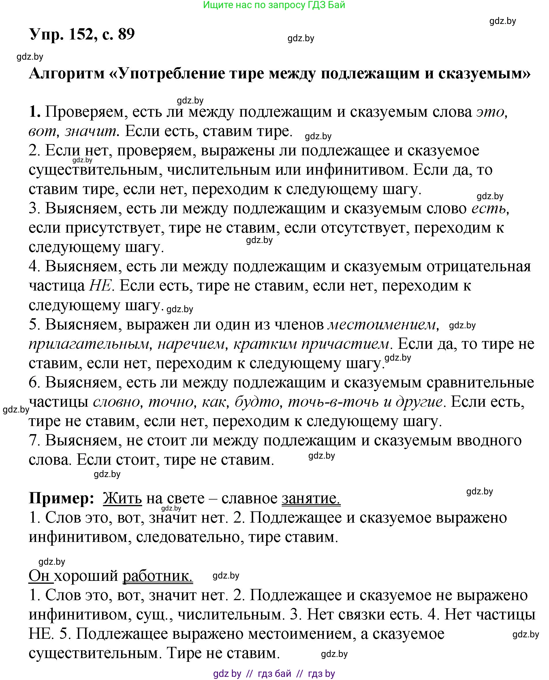 Русский язык, 8 класс Учебник, авторы: Мурина Лариса Александровна, Долбик Елена Евгеньевна, Леонович Валентина Леонидовна, Жадейко Жанна Фёдоровна, издательство Академия образования, Минск, 2024, страница 89, номер 152, Решение