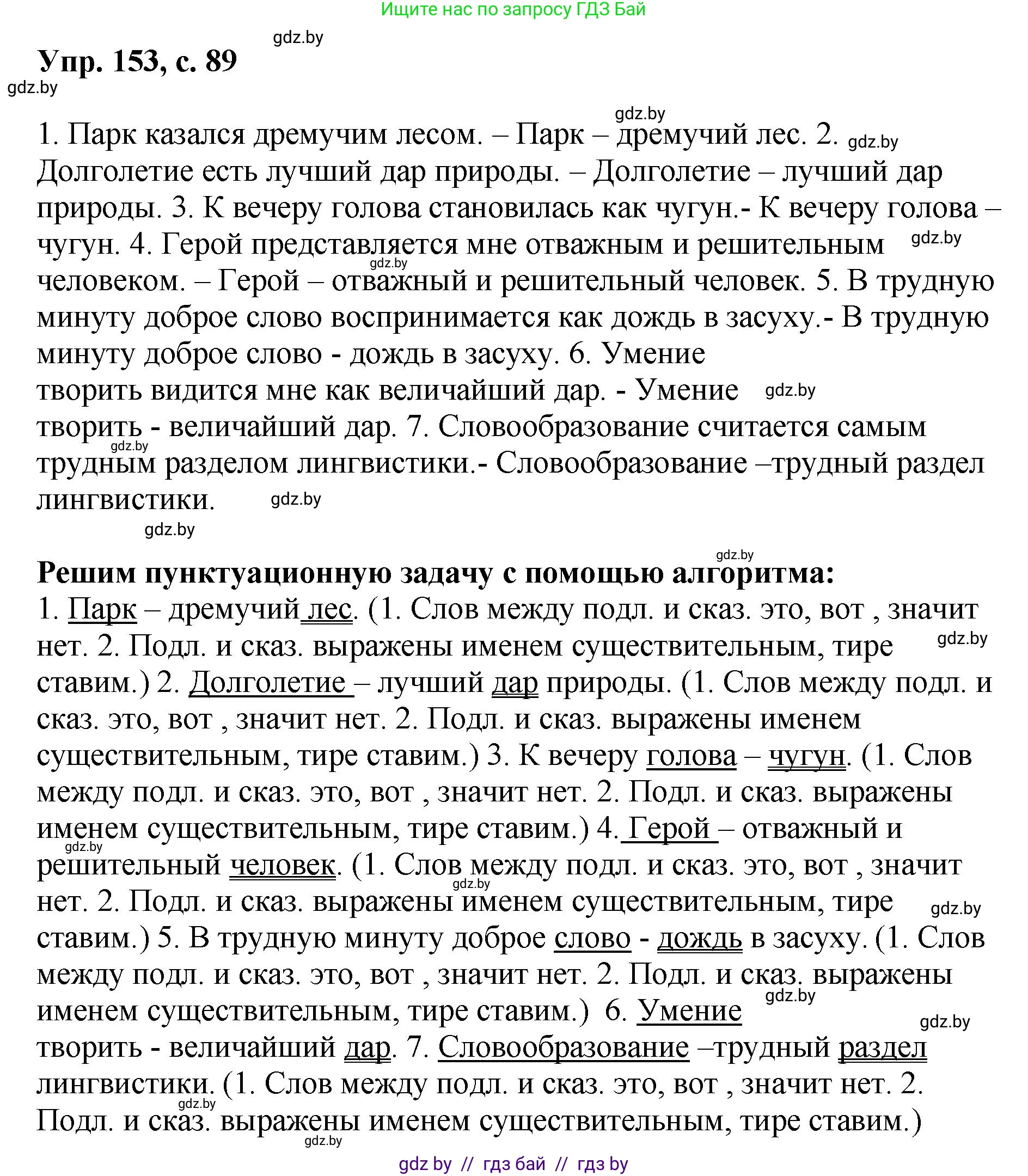 Русский язык, 8 класс Учебник, авторы: Мурина Лариса Александровна, Долбик Елена Евгеньевна, Леонович Валентина Леонидовна, Жадейко Жанна Фёдоровна, издательство Академия образования, Минск, 2024, страница 89, номер 153, Решение