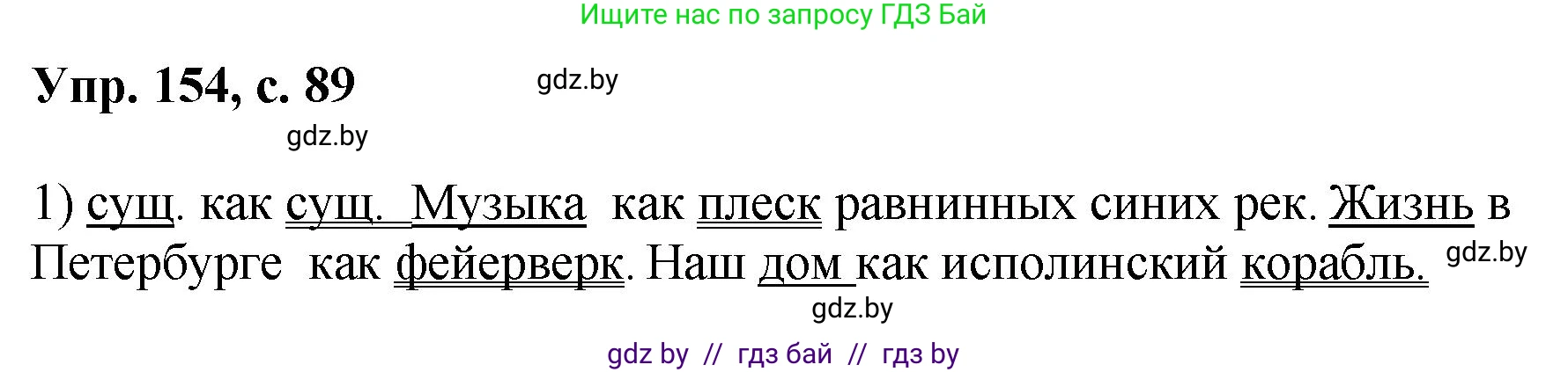 Русский язык, 8 класс Учебник, авторы: Мурина Лариса Александровна, Долбик Елена Евгеньевна, Леонович Валентина Леонидовна, Жадейко Жанна Фёдоровна, издательство Академия образования, Минск, 2024, страница 89, номер 154, Решение