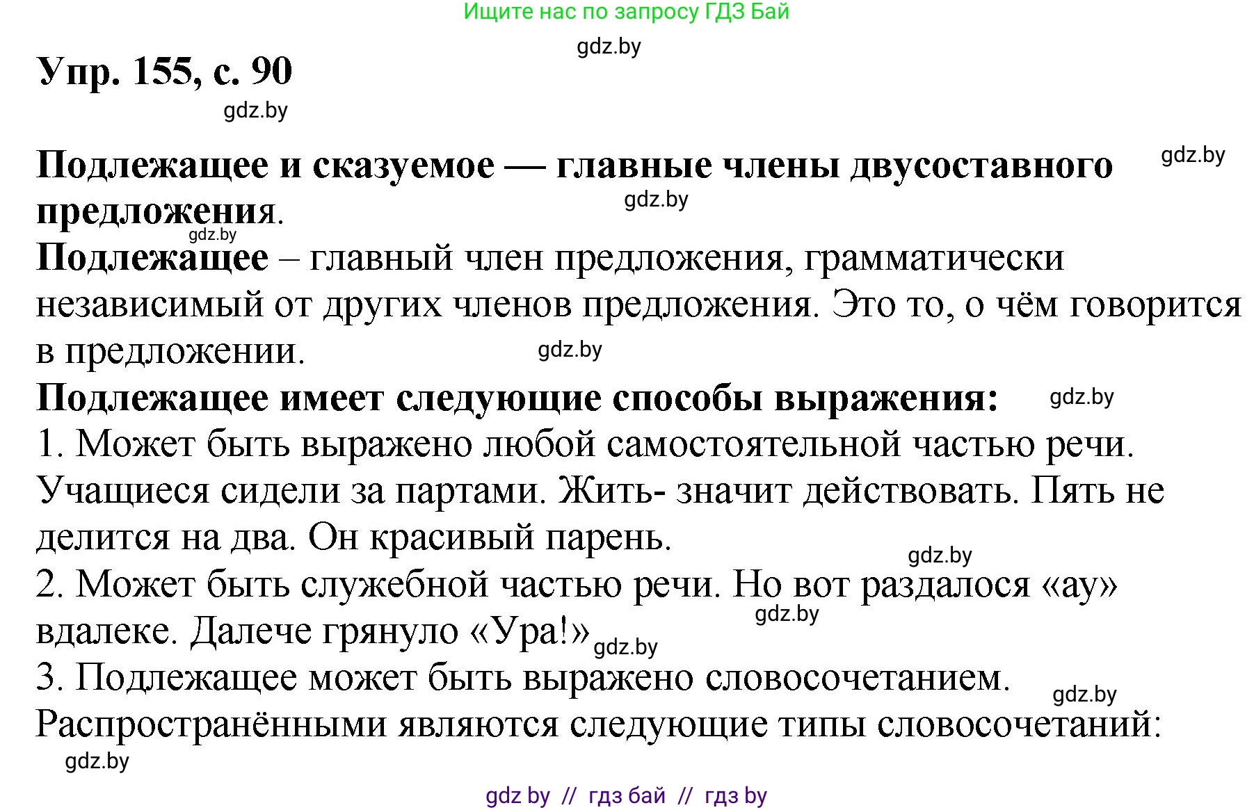 Русский язык, 8 класс Учебник, авторы: Мурина Лариса Александровна, Долбик Елена Евгеньевна, Леонович Валентина Леонидовна, Жадейко Жанна Фёдоровна, издательство Академия образования, Минск, 2024, страница 90, номер 155, Решение
