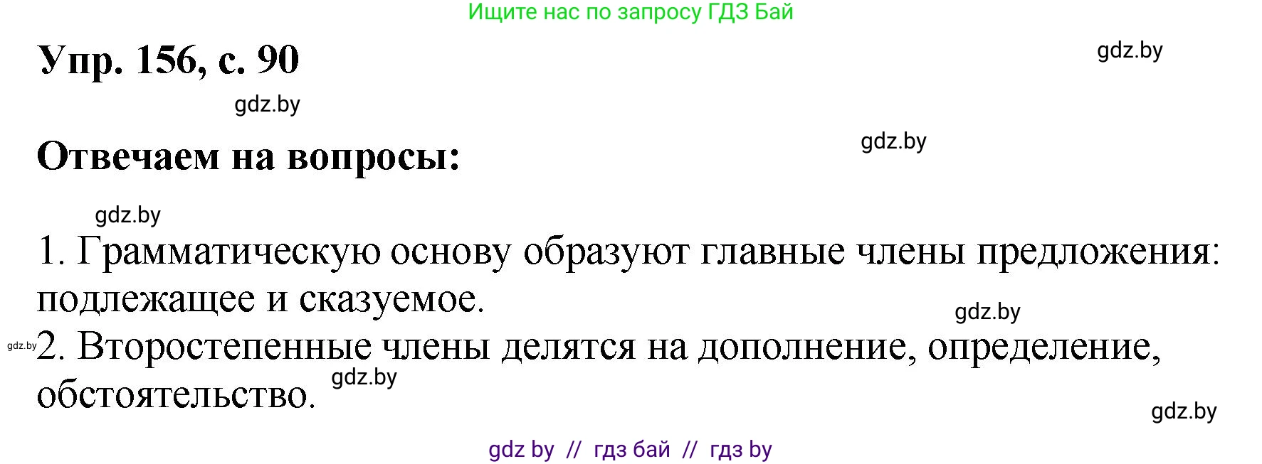 Русский язык, 8 класс Учебник, авторы: Мурина Лариса Александровна, Долбик Елена Евгеньевна, Леонович Валентина Леонидовна, Жадейко Жанна Фёдоровна, издательство Академия образования, Минск, 2024, страница 90, номер 156, Решение