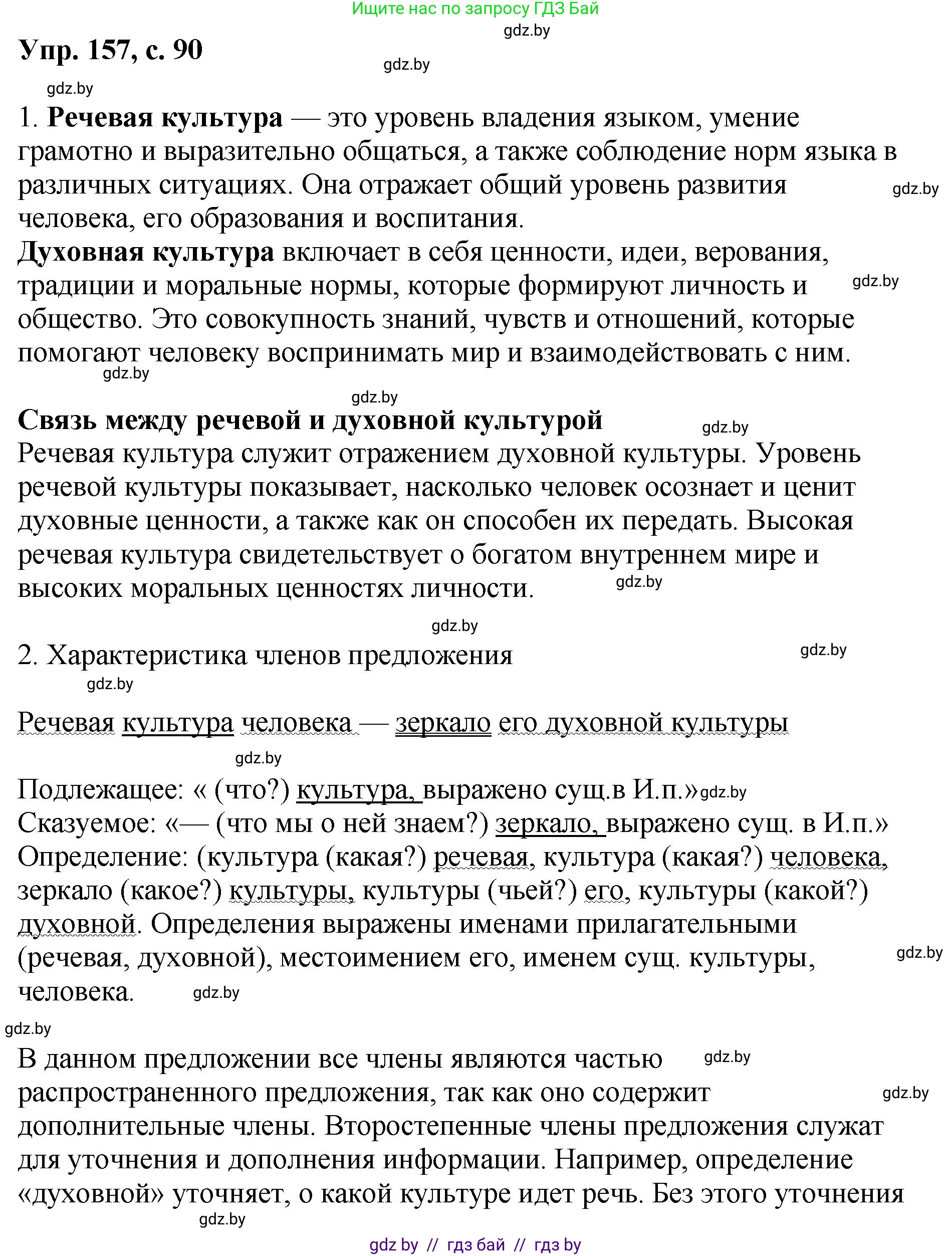 Русский язык, 8 класс Учебник, авторы: Мурина Лариса Александровна, Долбик Елена Евгеньевна, Леонович Валентина Леонидовна, Жадейко Жанна Фёдоровна, издательство Академия образования, Минск, 2024, страница 90, номер 157, Решение