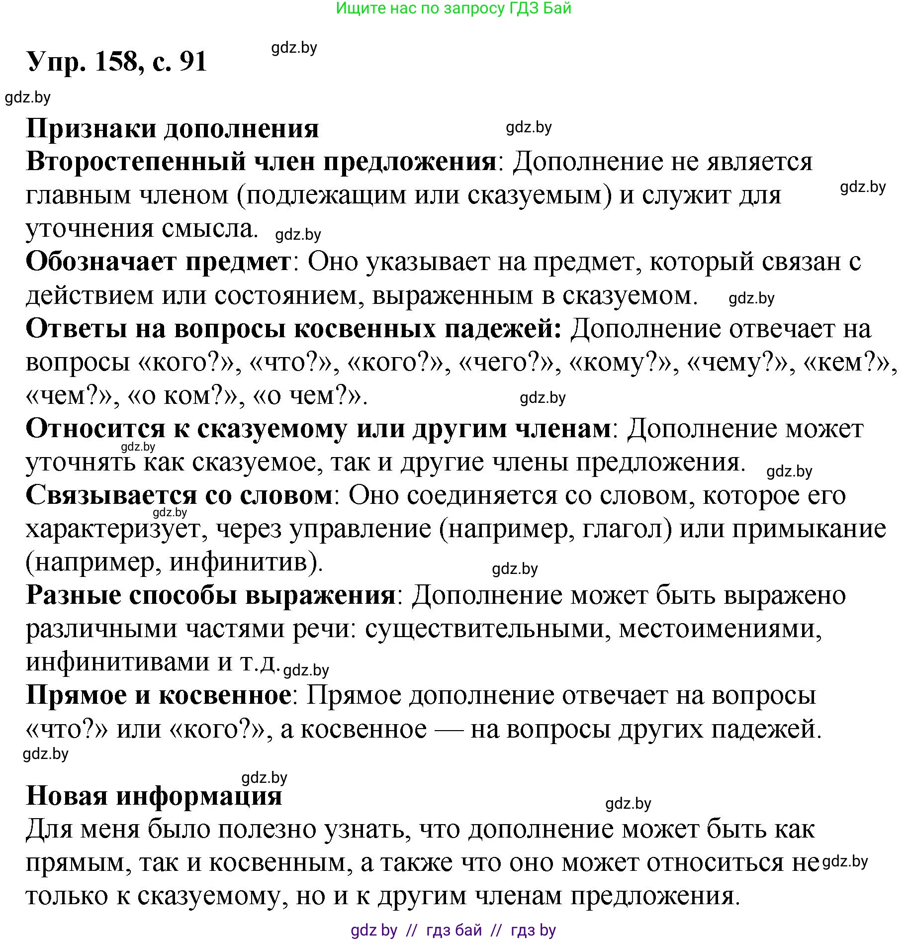 Русский язык, 8 класс Учебник, авторы: Мурина Лариса Александровна, Долбик Елена Евгеньевна, Леонович Валентина Леонидовна, Жадейко Жанна Фёдоровна, издательство Академия образования, Минск, 2024, страница 91, номер 158, Решение